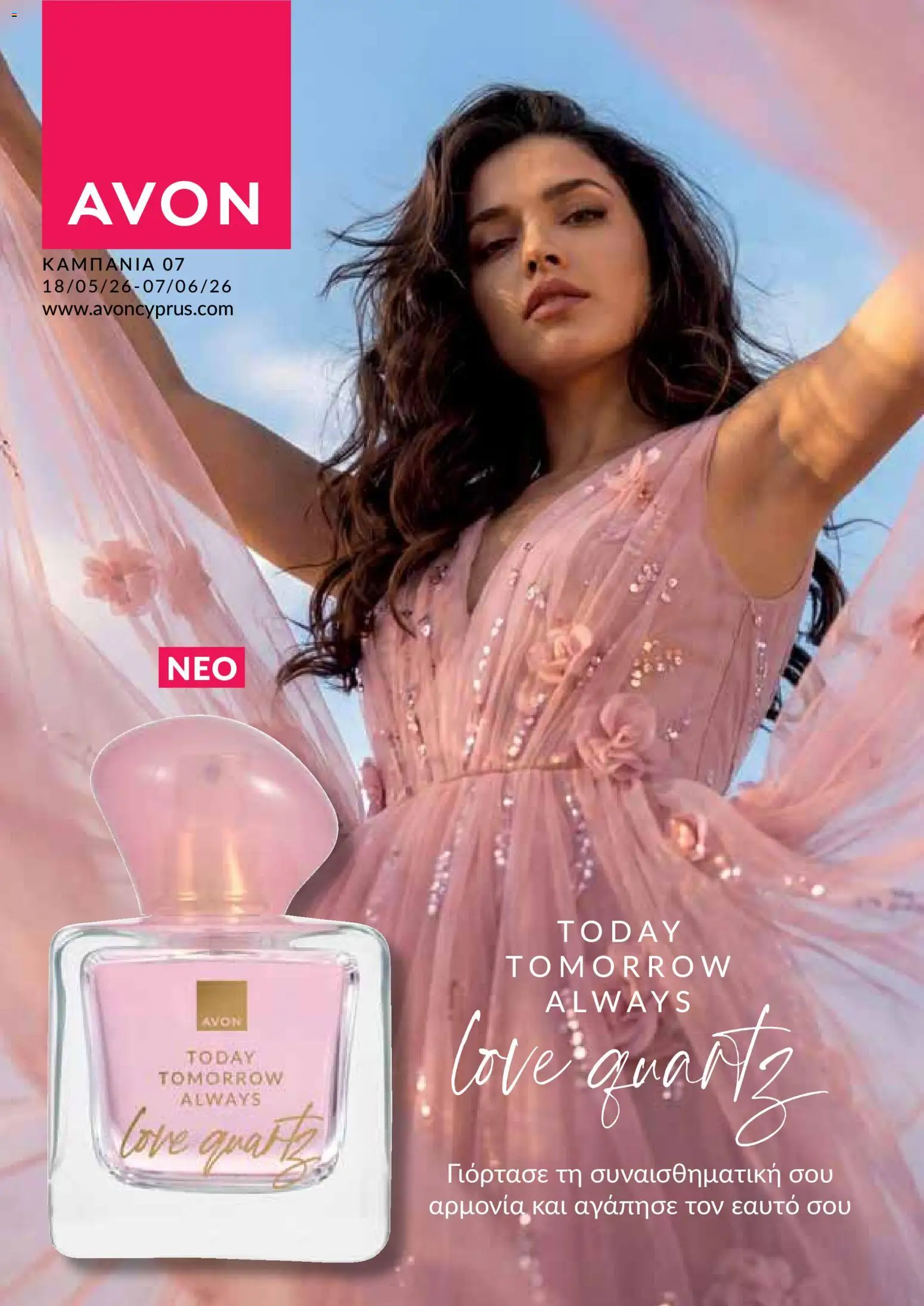 AVON φυλλαδιο – σε ισχύ από 18.05.2026 | Σελίδα: 1