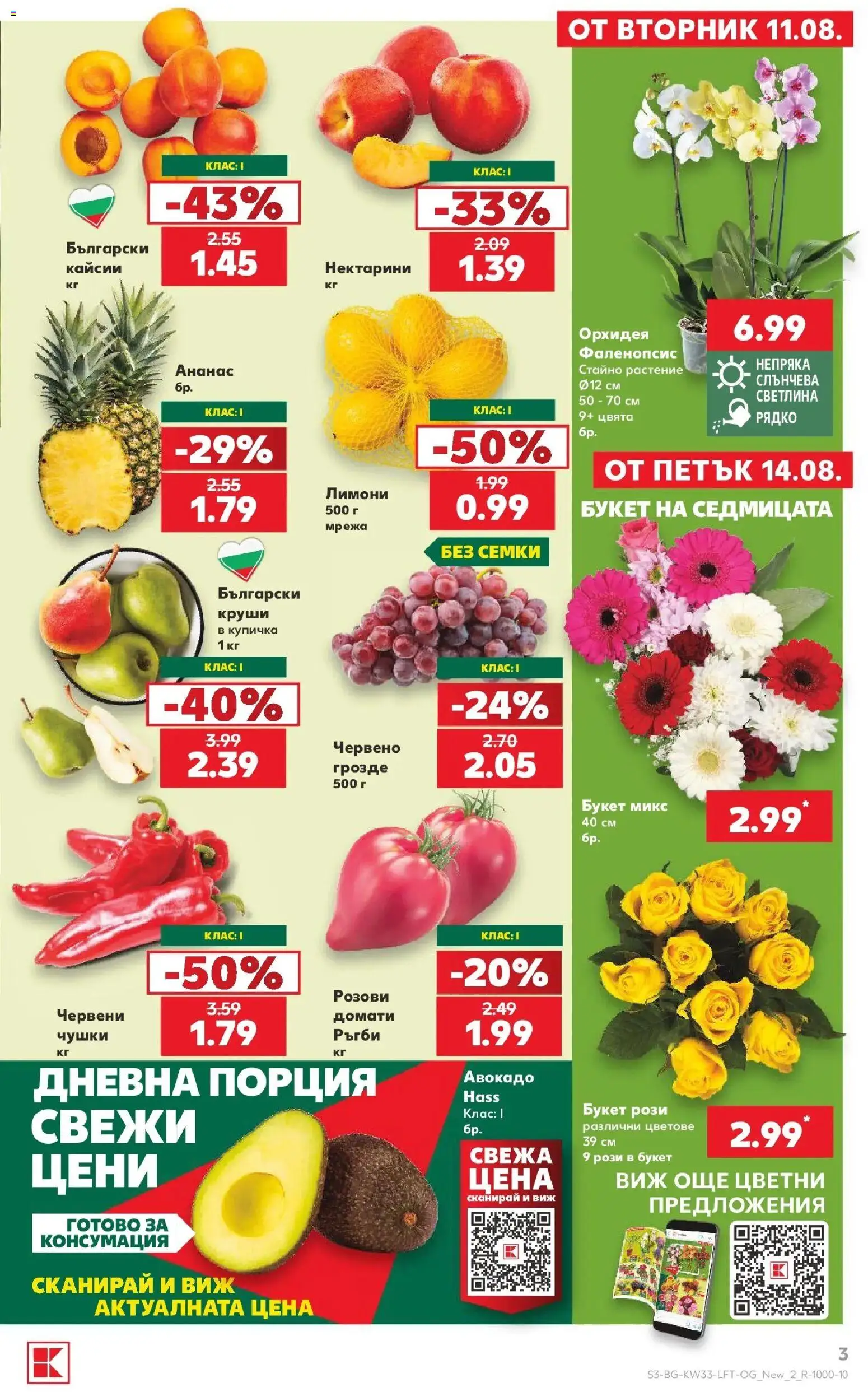 Нова Кауфланд брошура - Вземи повече, спести повече с Kaufland с валидност до 16.08.2026 от 10.08.2026 | Страница: 3 | Продукти: Мрежа, Ананас, Нектарини, Лимони