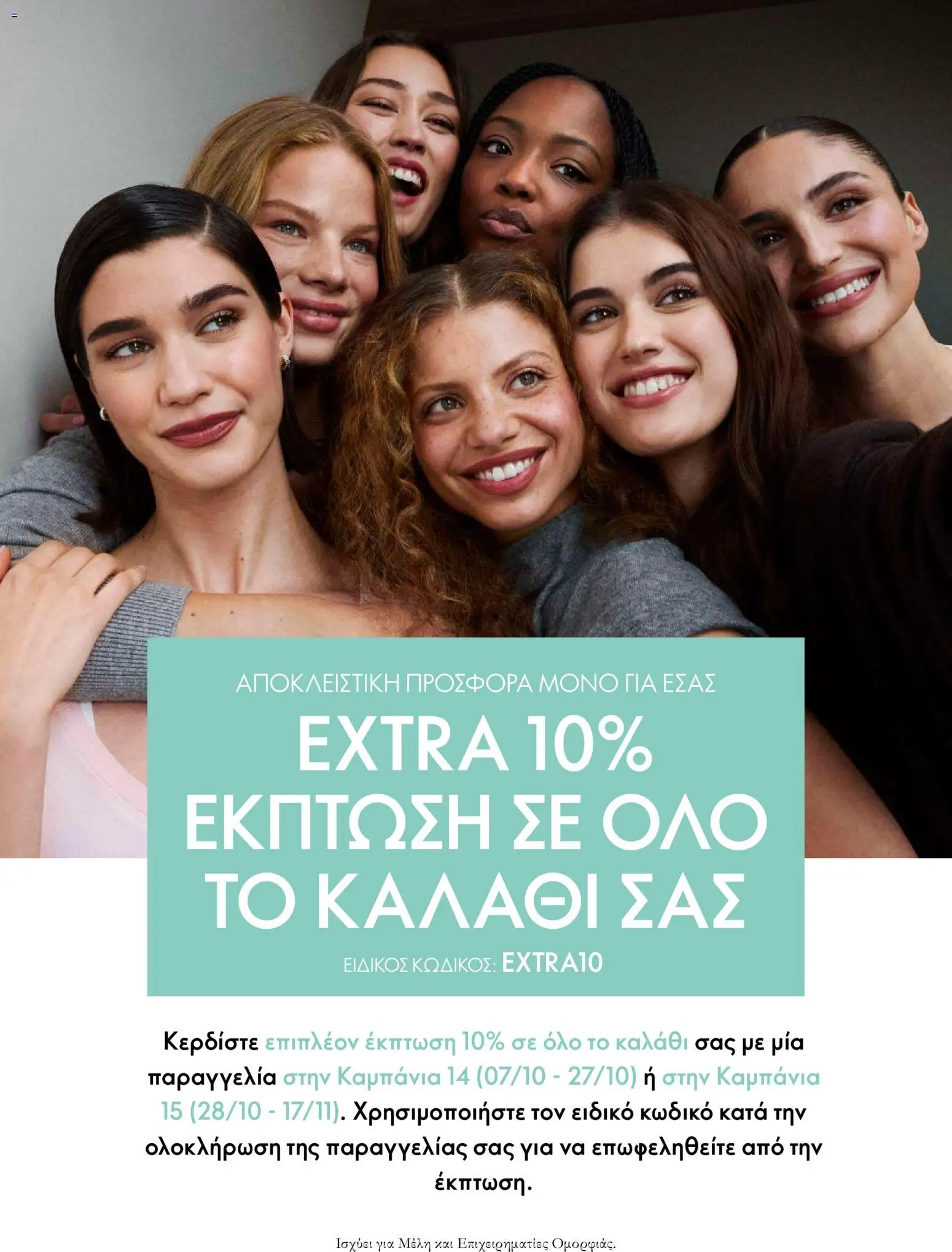 Oriflame Προσφορές Καμπάνιας 14 – σε ισχύ από 07/10/2026 | Σελίδα: 11