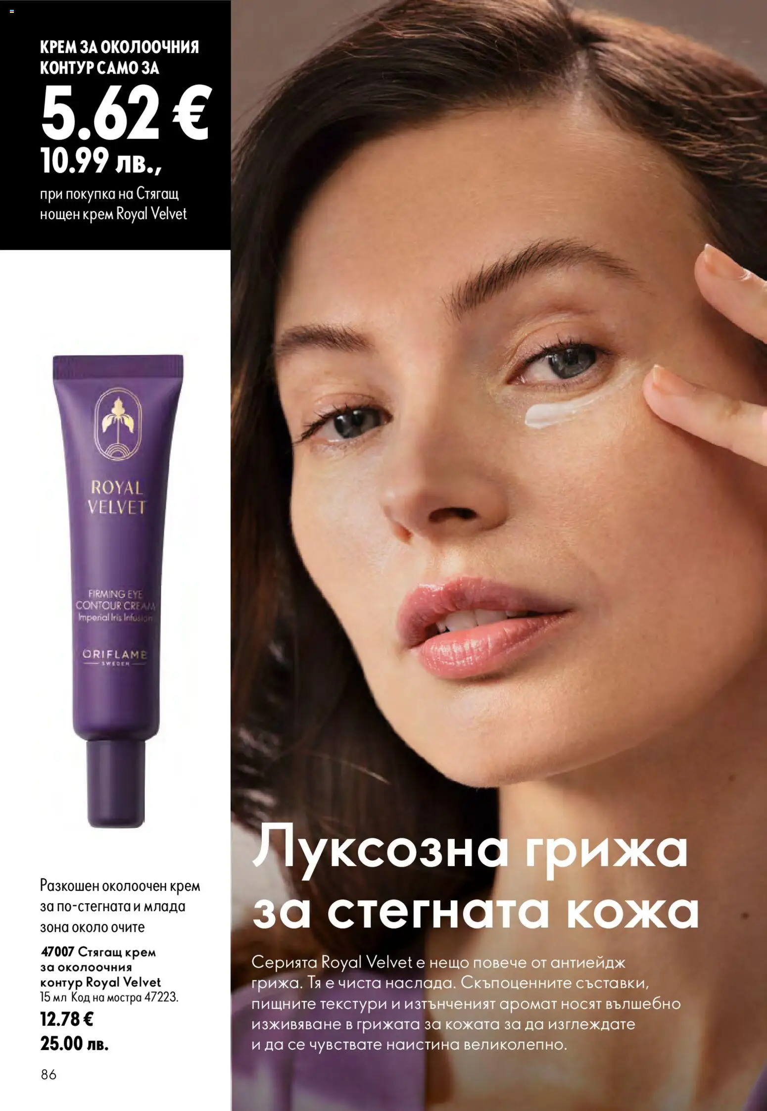 {H1} | Страница: 86 | Продукти: Крем, Нощен крем, Аромат