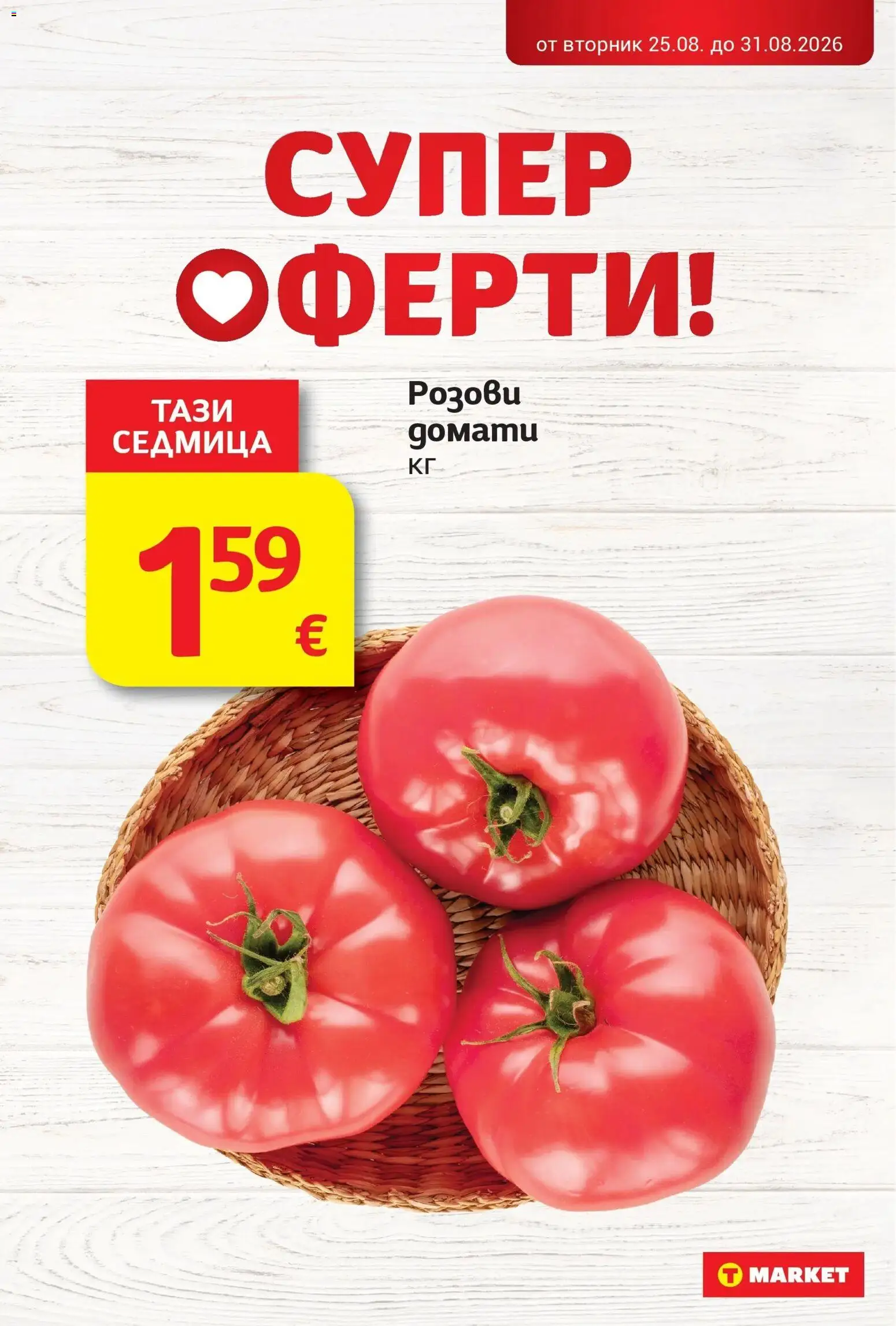 T маркет брошура от 25.08.2026 - T market broshura онлайн | Страница: 6 | Продукти: Домати