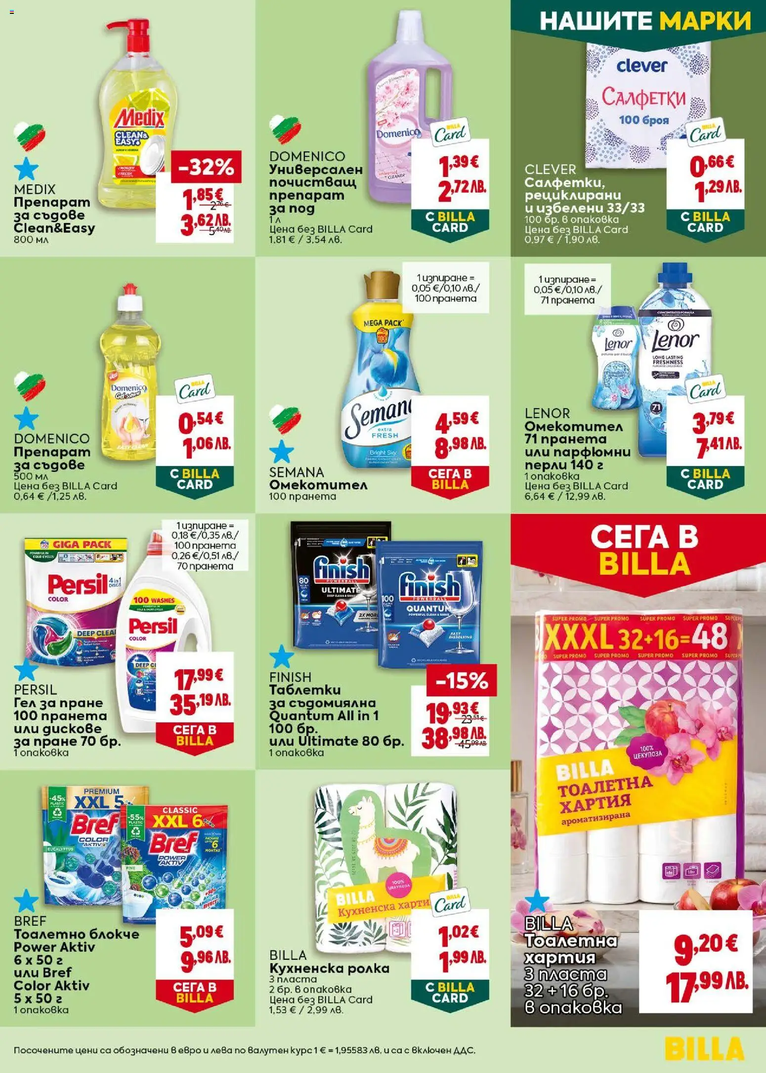 {H1} | Страница: 37 | Продукти: Съдомиялна, Кухненска ролка, Хартия, Тоалетна