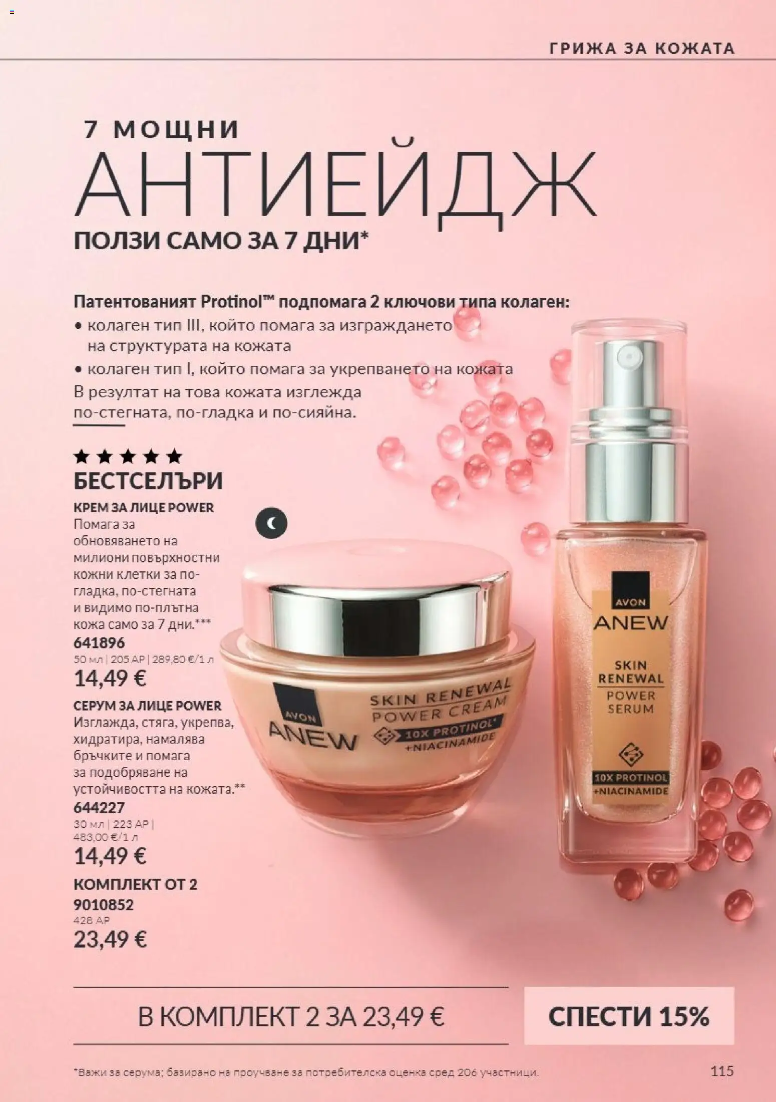 {H1} | Страница: 115 | Продукти: Крем, Серум, Бестселъри