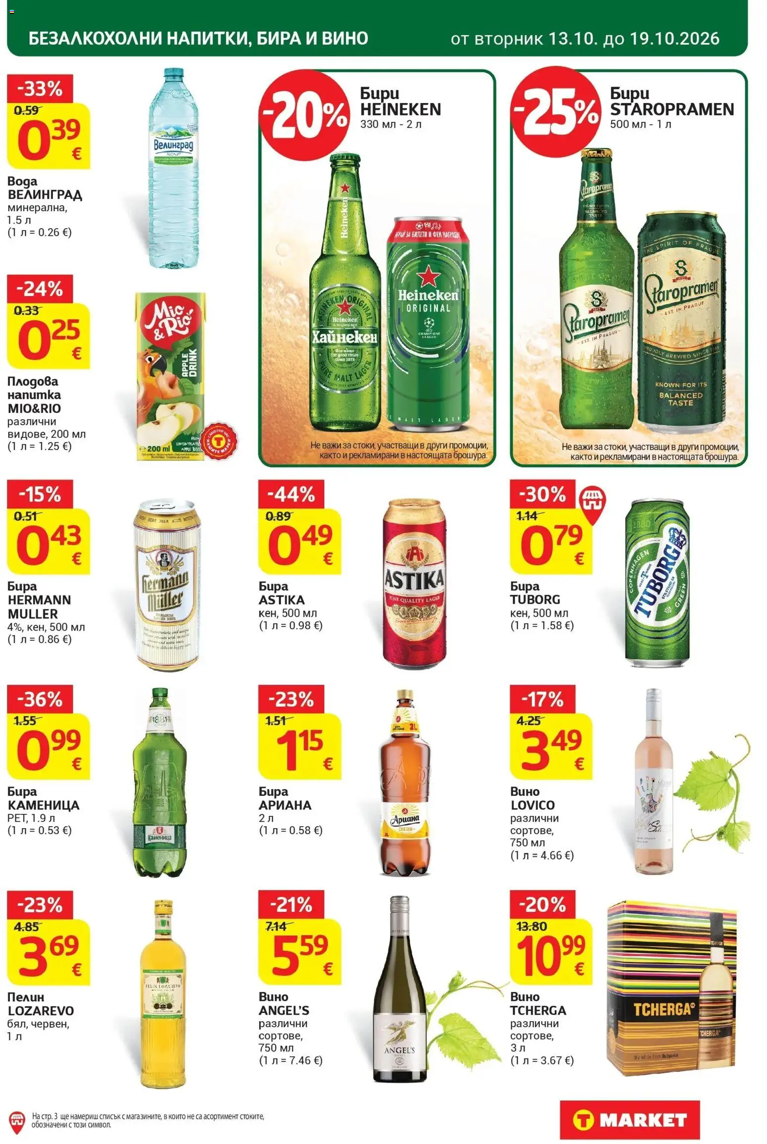 T маркет брошура от 13.10.2026 - T market broshura онлайн | Страница: 23 | Продукти: Heineken, Вино, Бира