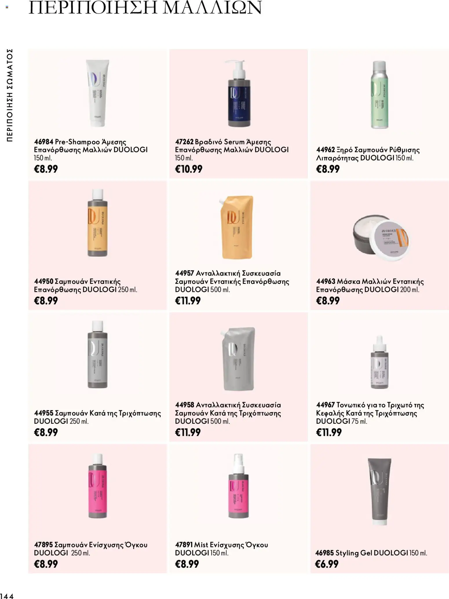 Oriflame Φυλλάδιο - σε ισχύ από 07/10/2026 | Σελίδα: 144