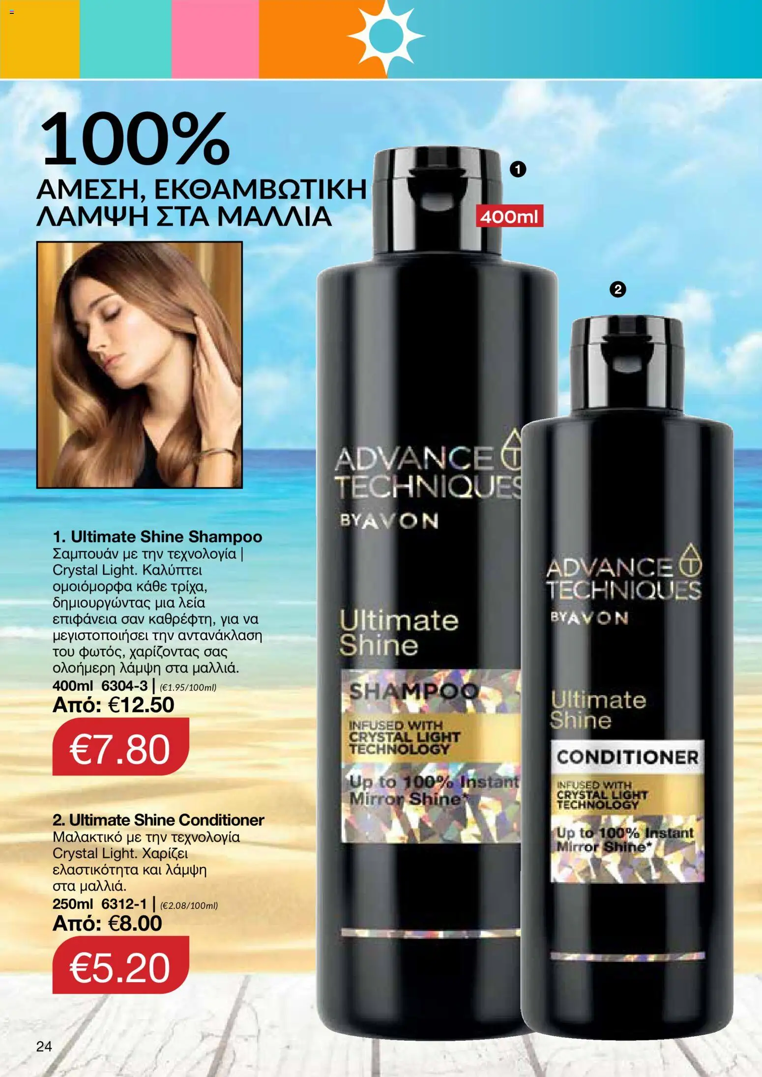 AVON – σε ισχύ από 27/07/2026 | Σελίδα: 22