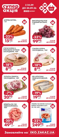 Еко маркет акції дійснийкції з 24.09.2026