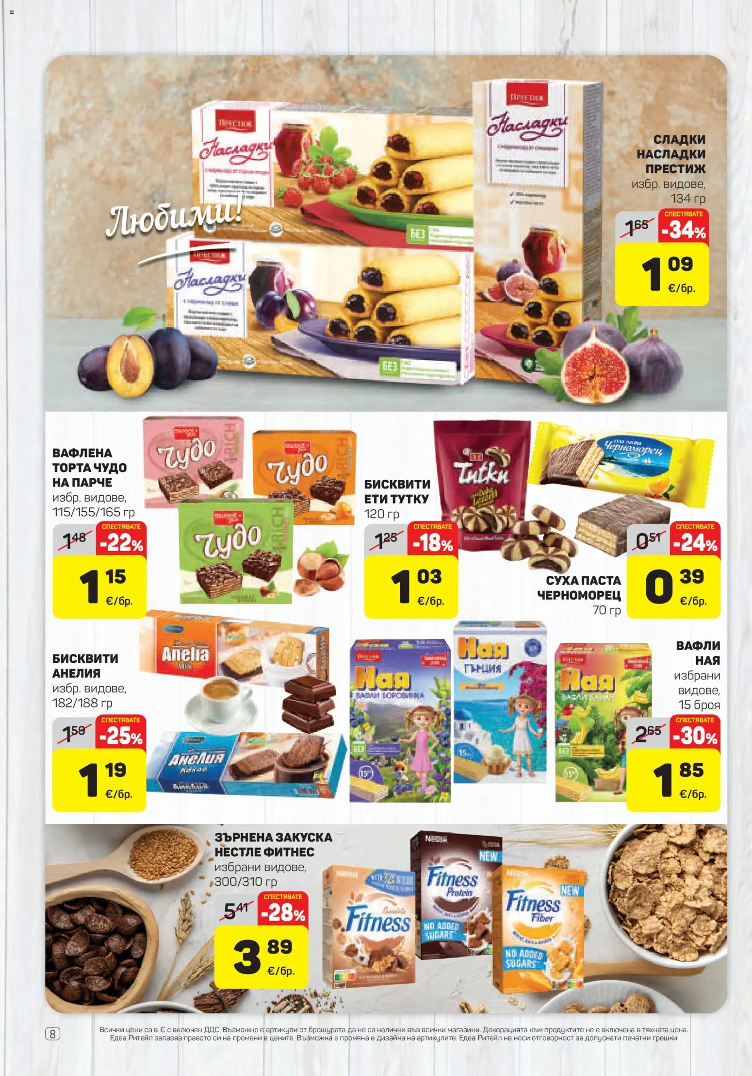 {H1} | Страница: 8 | Продукти: Суха паста, Торта, Бисквити, Вафли