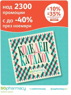 Преглед на SOpharmacy брошура - Офертите са валидни от 01.11.2026