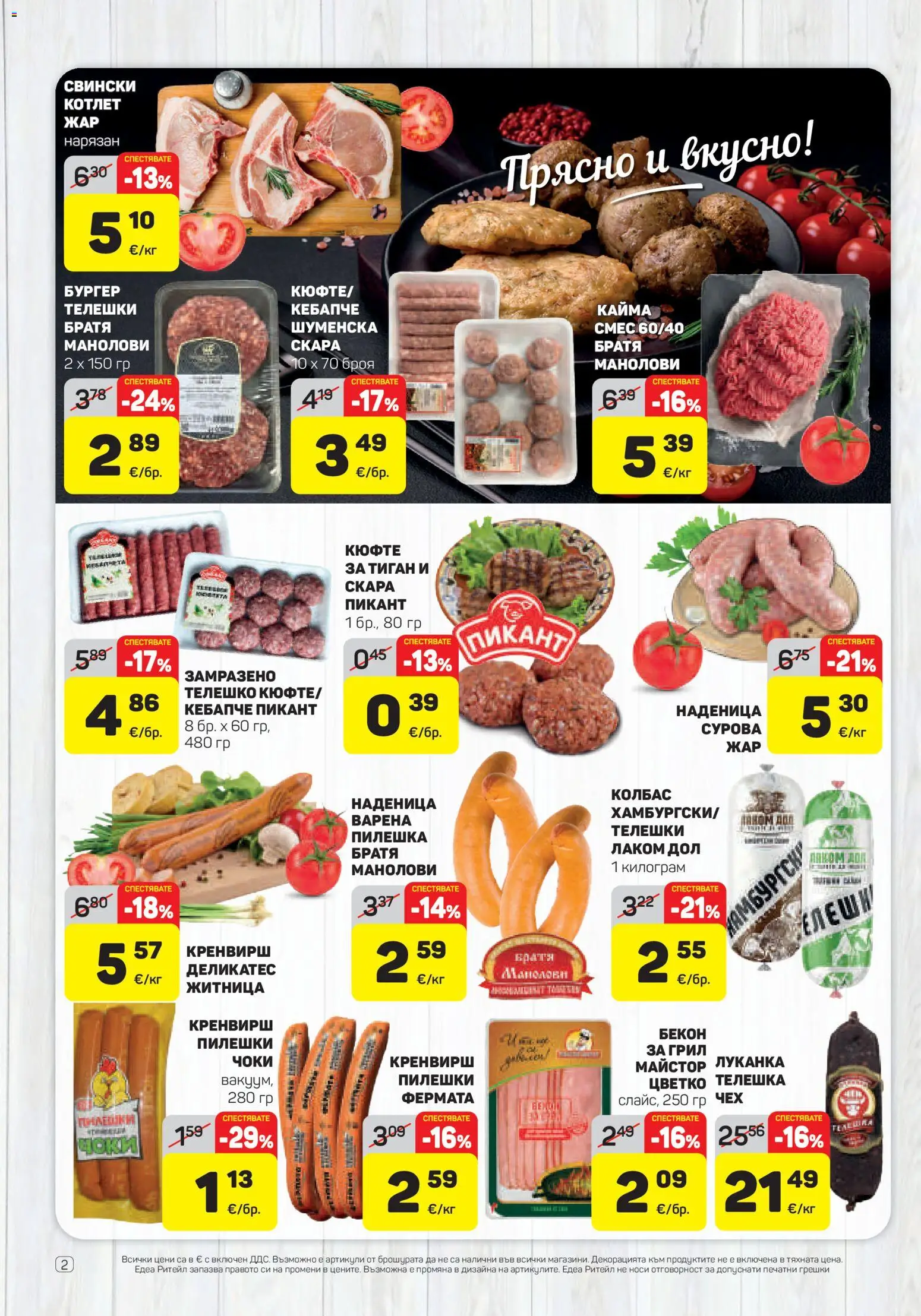 {H1} | Страница: 2 | Продукти: Колбас, Бекон, Грил, Кайма