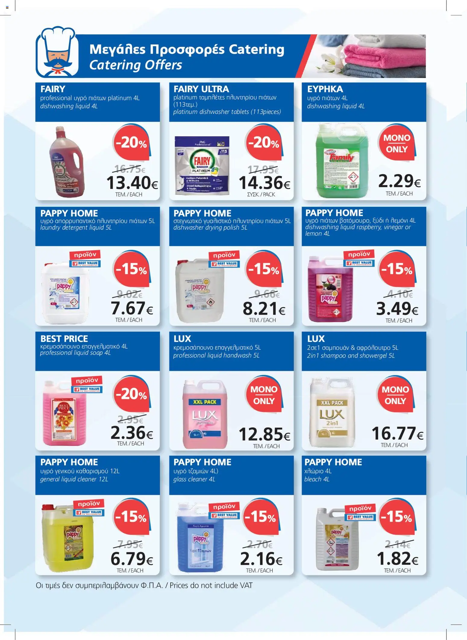 BEST VALUE φυλλαδιο – σε ισχύ από 09/09/2026 | Σελίδα: 14