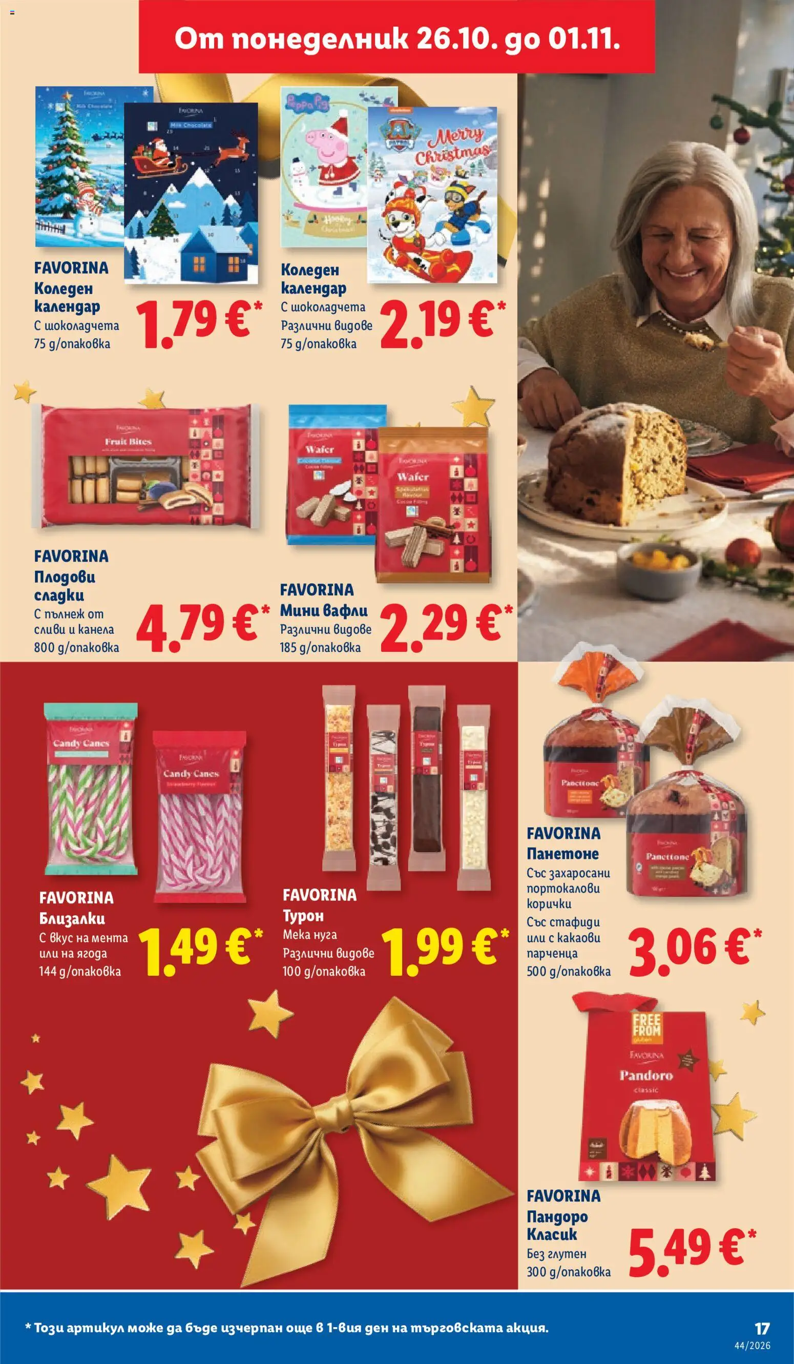 {H1} | Страница: 17 | Продукти: Канела, Сливи, Мента, Вафли