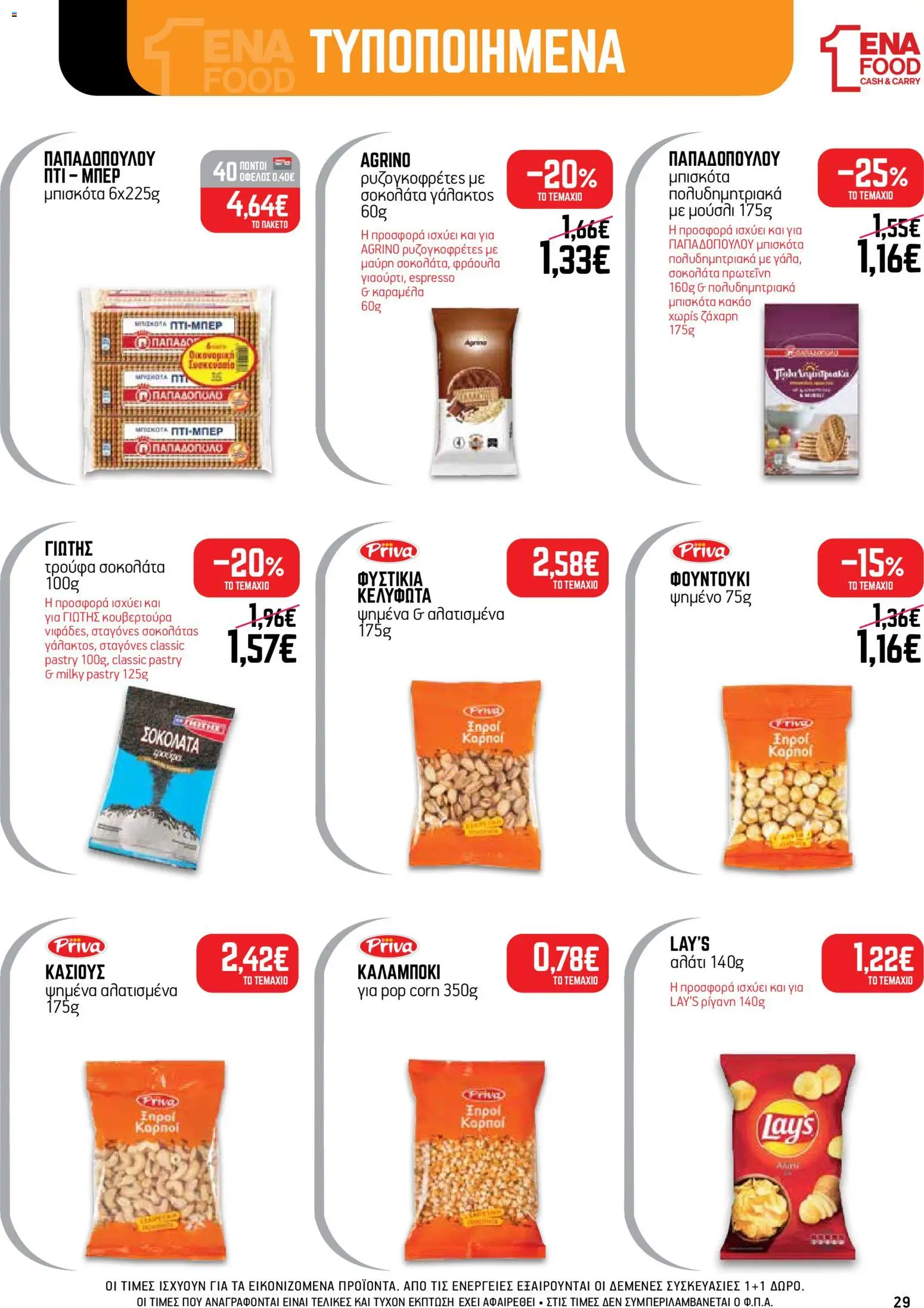ENA Cash & Carry Φυλλάδιο - σε ισχύ από 19/10/2026 | Σελίδα: 29