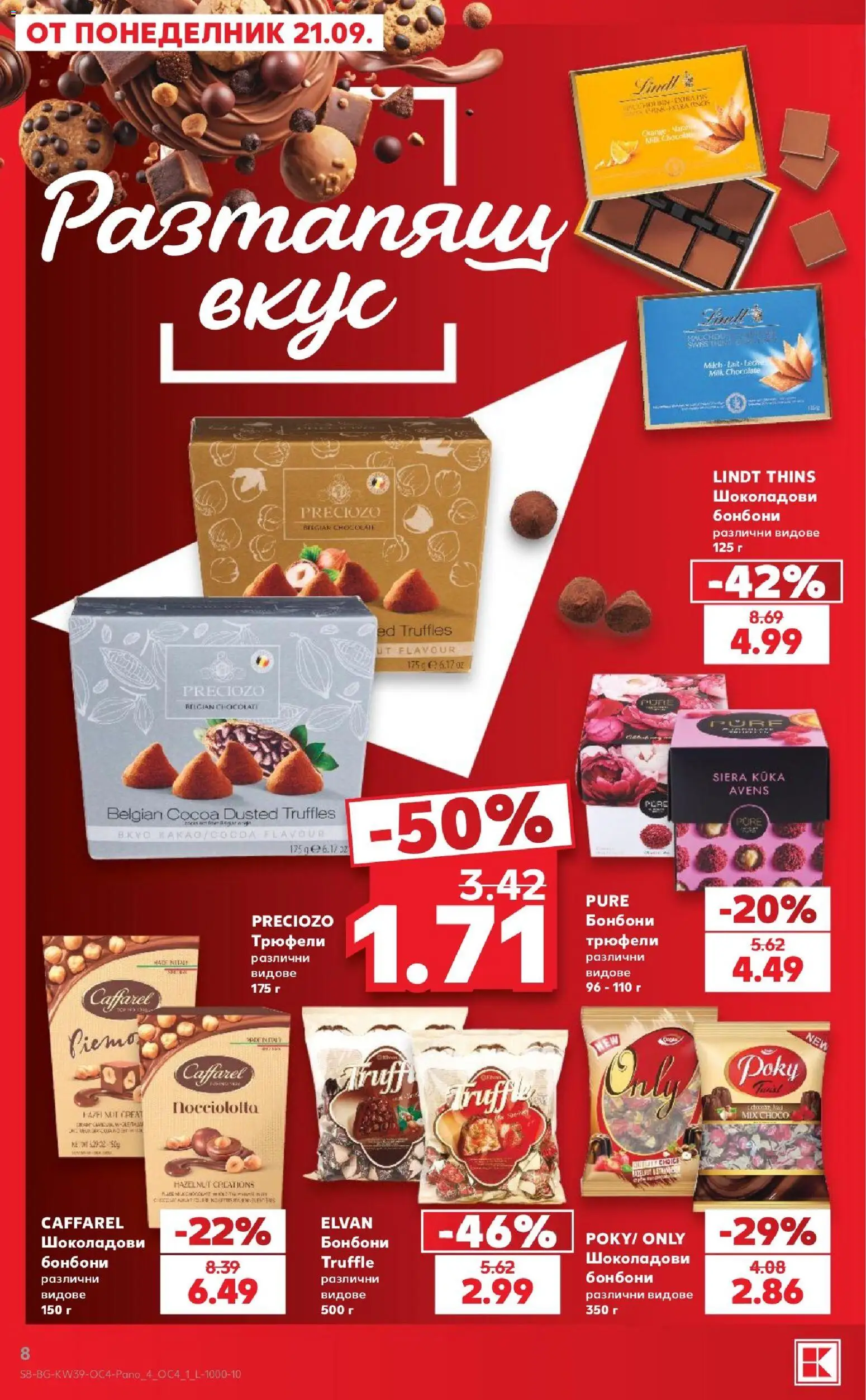 {H1} | Страница: 8 | Продукти: Бонбони, Lindt