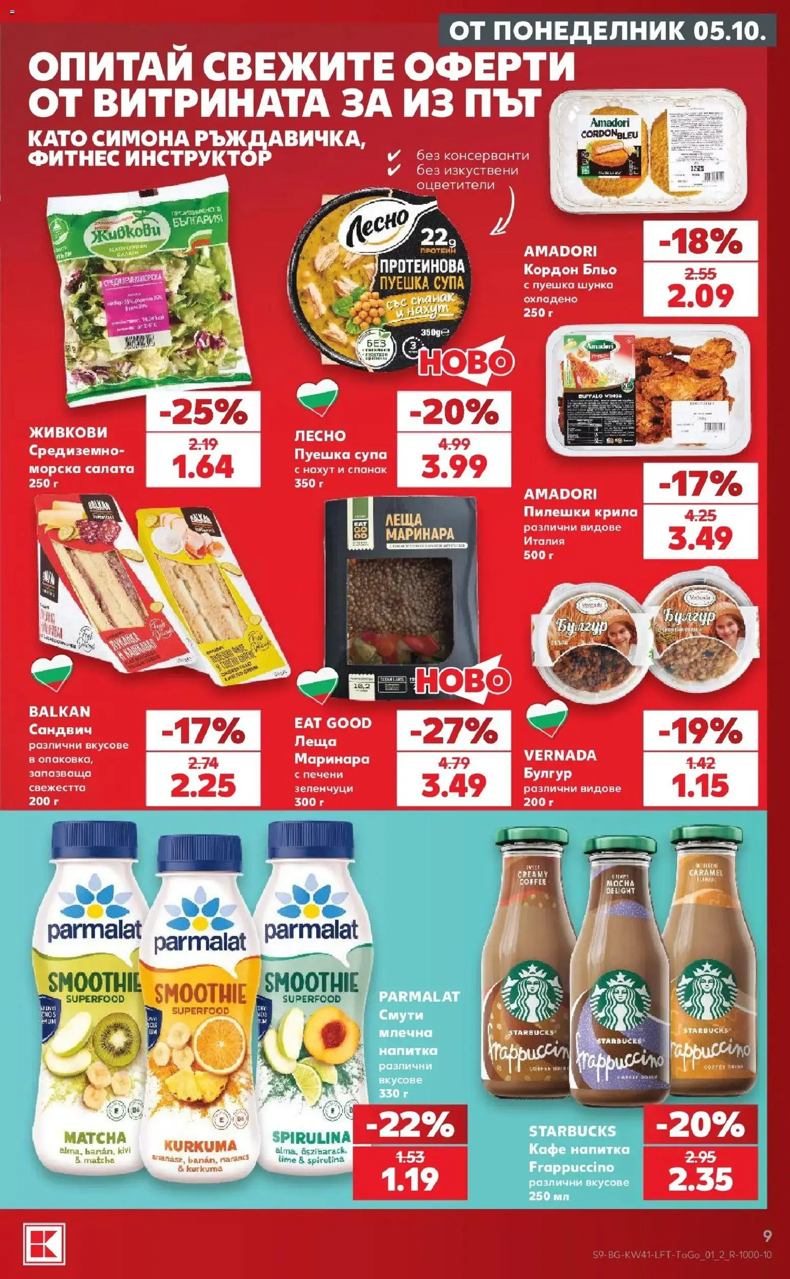 {H1} | Страница: 9 | Продукти: Шунка, Нахут, Печени, Фитнес