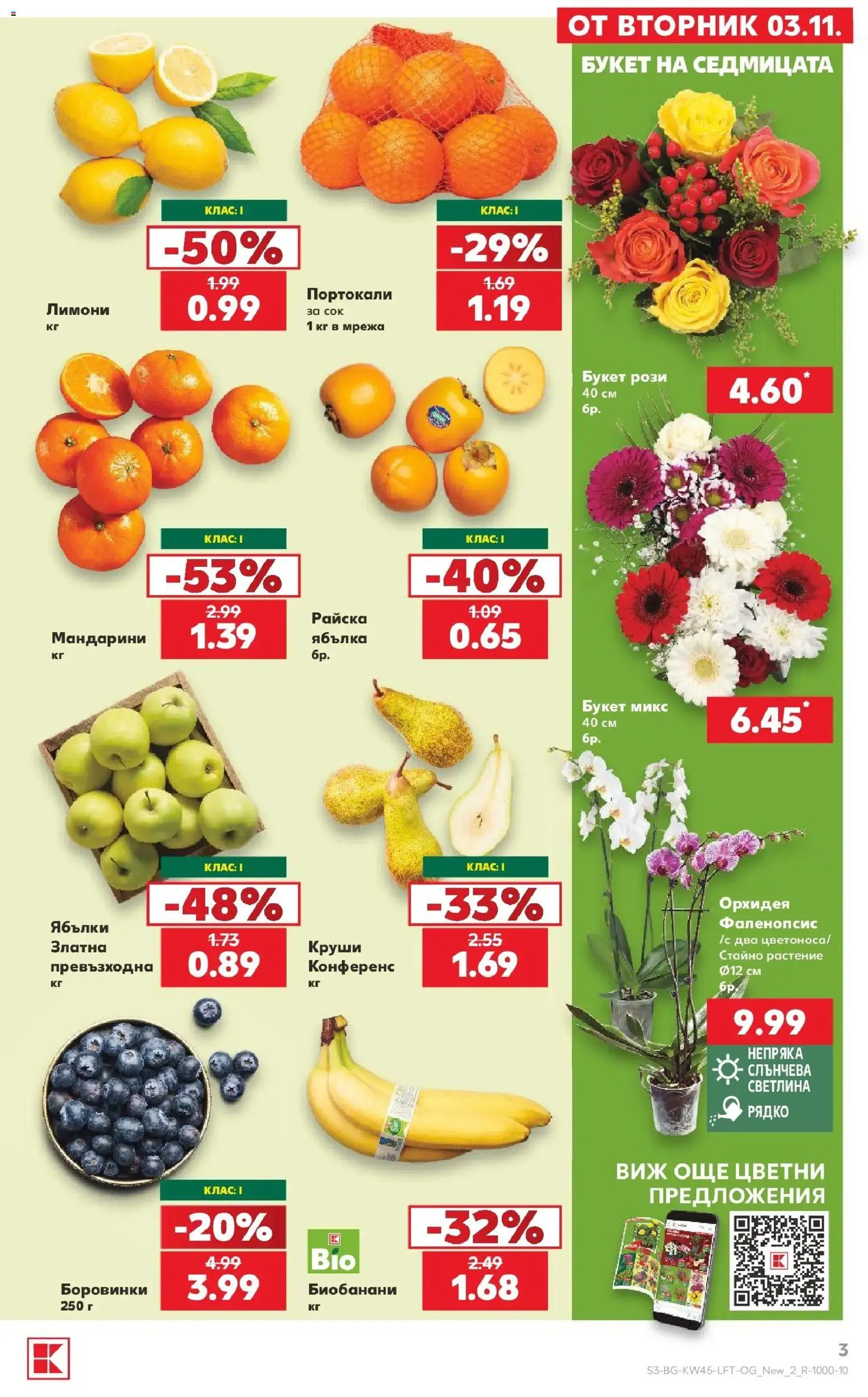 Нова Кауфланд брошура  - Топ оферти в Kaufland с валидност до 08.11.2026 от 02.11.2026 | Страница: 3 | Продукти: Боровинки, Ябълки, Мандарини, Портокали