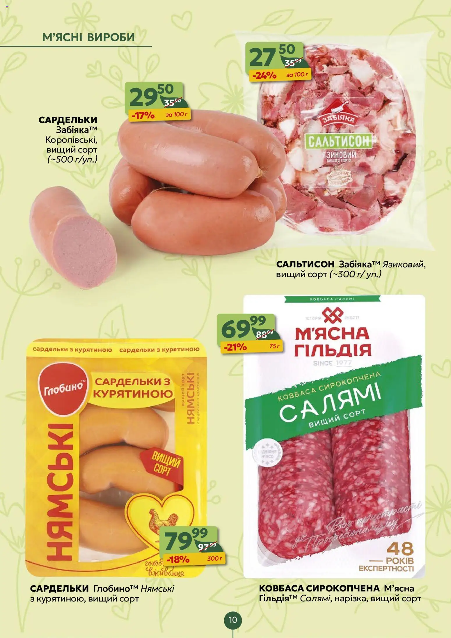 Близенько Kаталог - дійснийкції з 10.08.2026 | Сторінка: 10 | Товари: Ковбаса, Сардельки