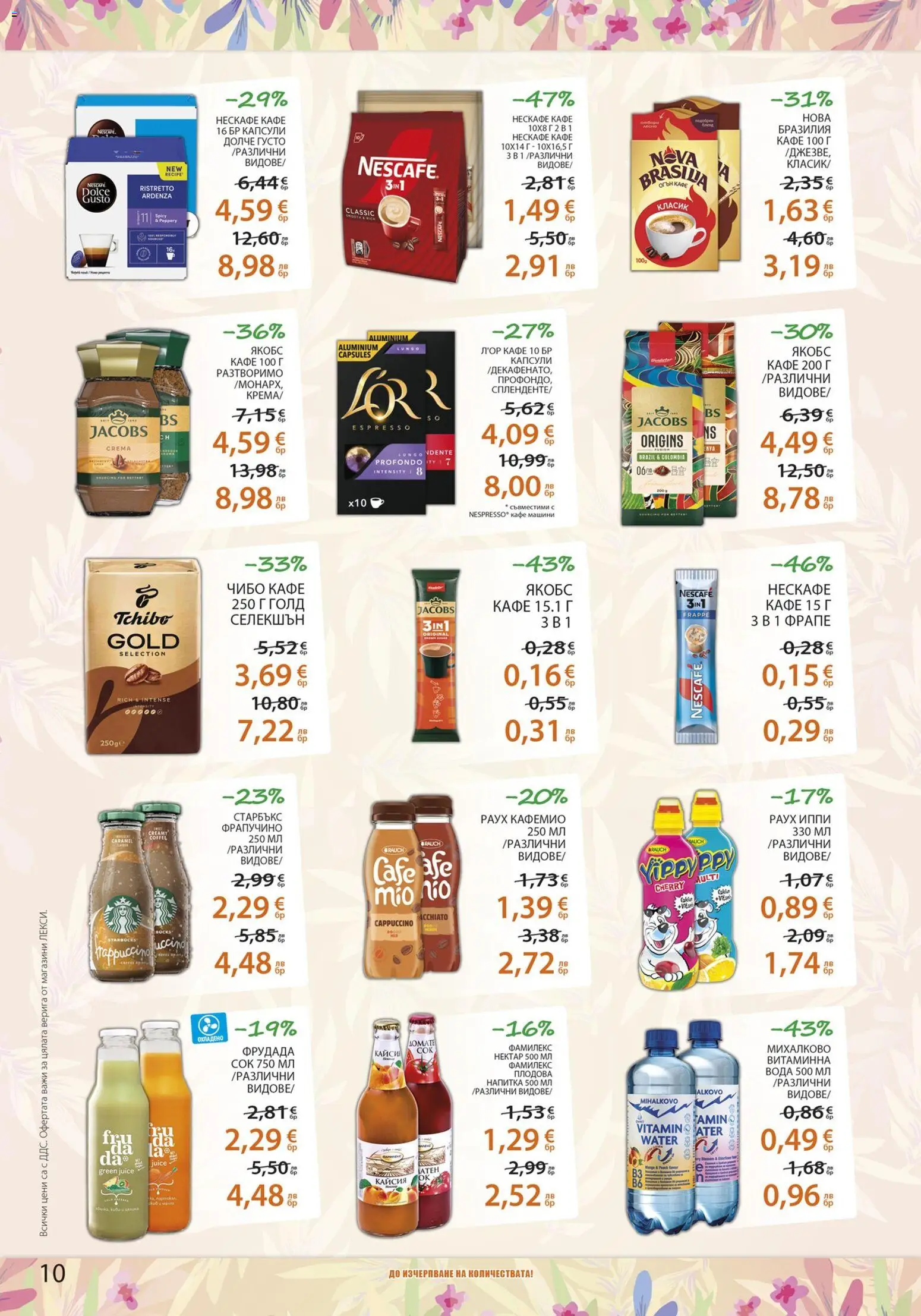 {H1} | Страница: 10 | Продукти: Сок, Вода, Кафе, Напитка