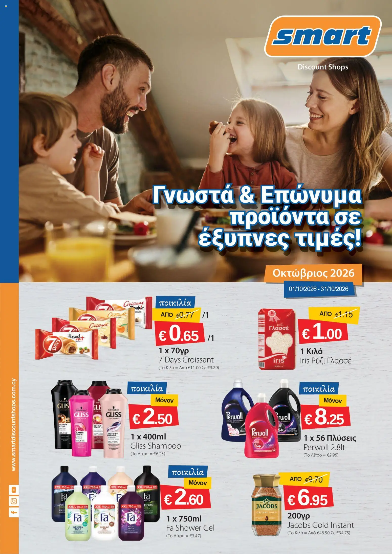 Smart Discount Shops φυλλαδιο – σε ισχύ από 01/10/2026 | Σελίδα: 1