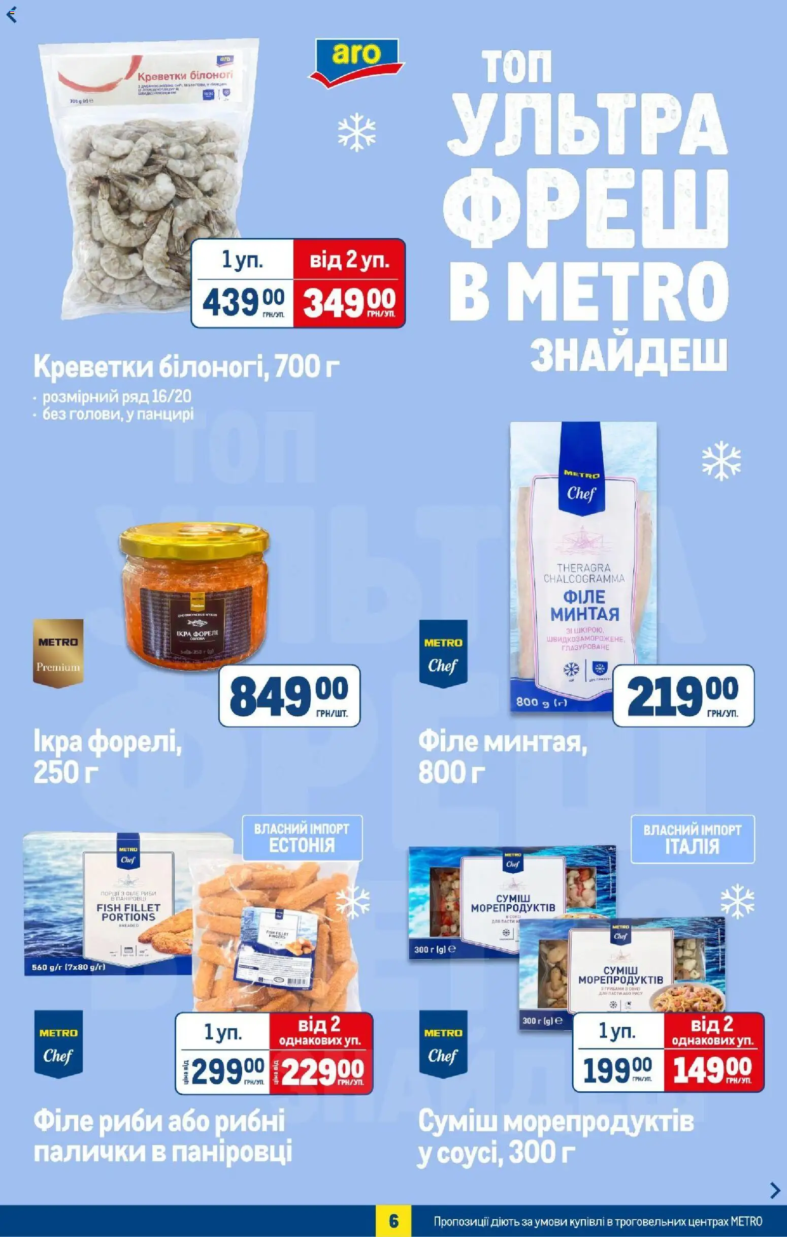 Metro Kаталог - дійснийкції з 08.07.2026 | Сторінка: 8 | Товари: Ікра, Креветки, Палички, Рибні палички