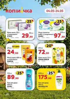 Копійочка акції дійснийкції з 04.05.2026 | Сторінка: 20 | Товари: Мило, Гель для душу