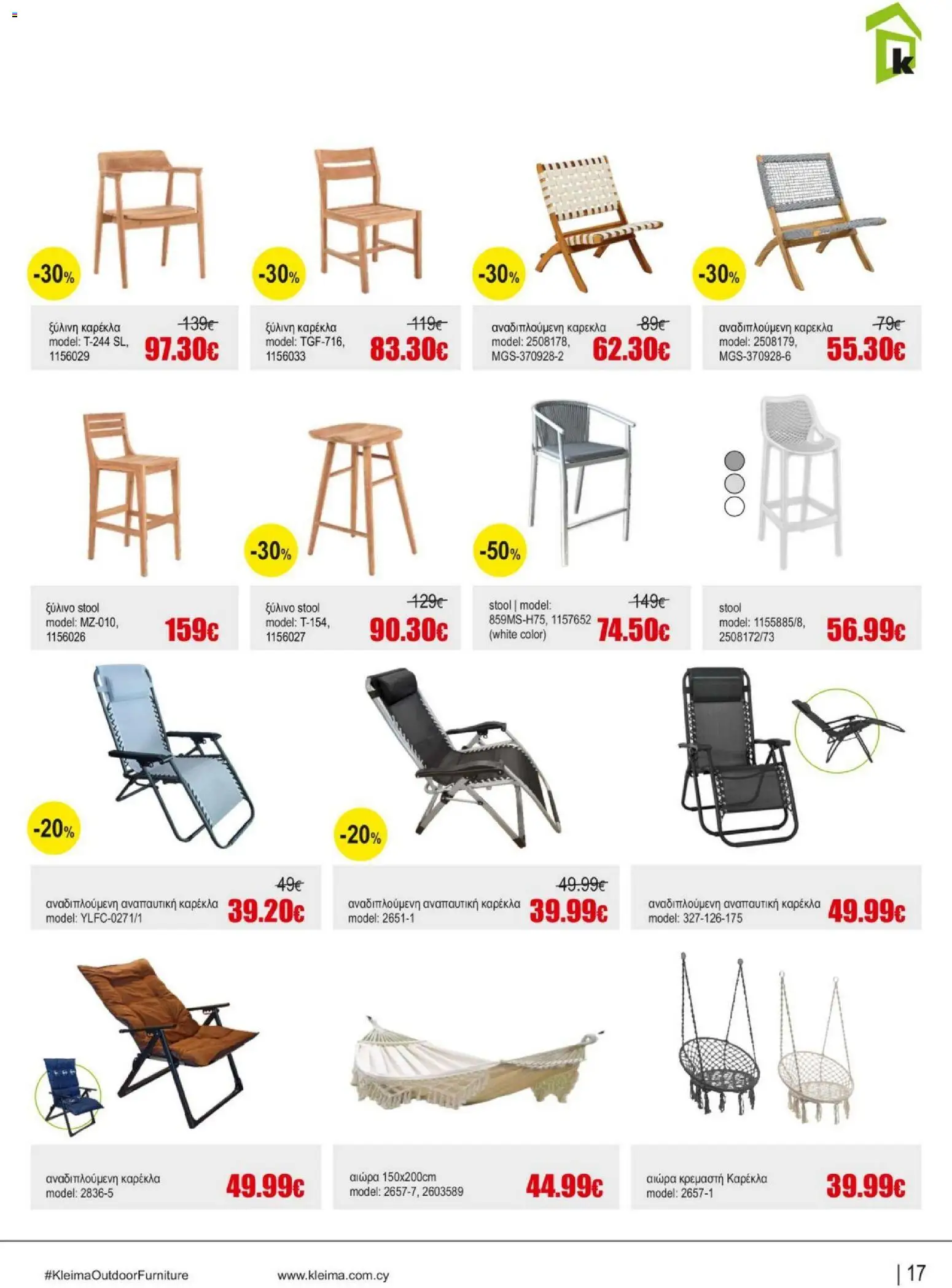 Kleima Catalogue Outdoor – σε ισχύ από 05/08/2026 | Σελίδα: 17