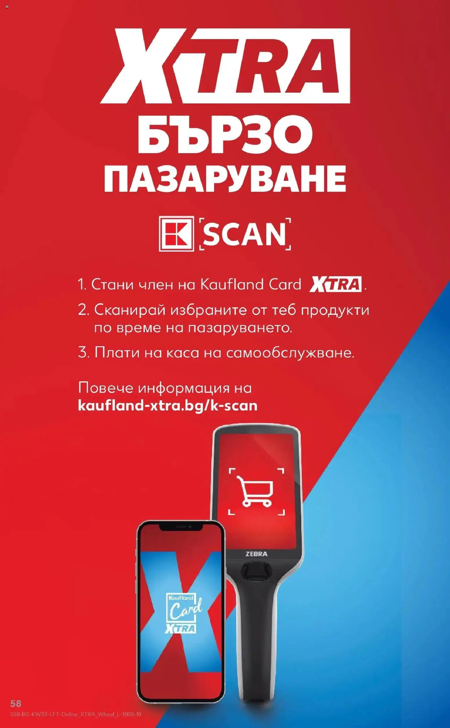 Нова Кауфланд брошура - Вземи повече, спести повече с Kaufland с валидност до 16.08.2026 от 10.08.2026 | Страница: 58