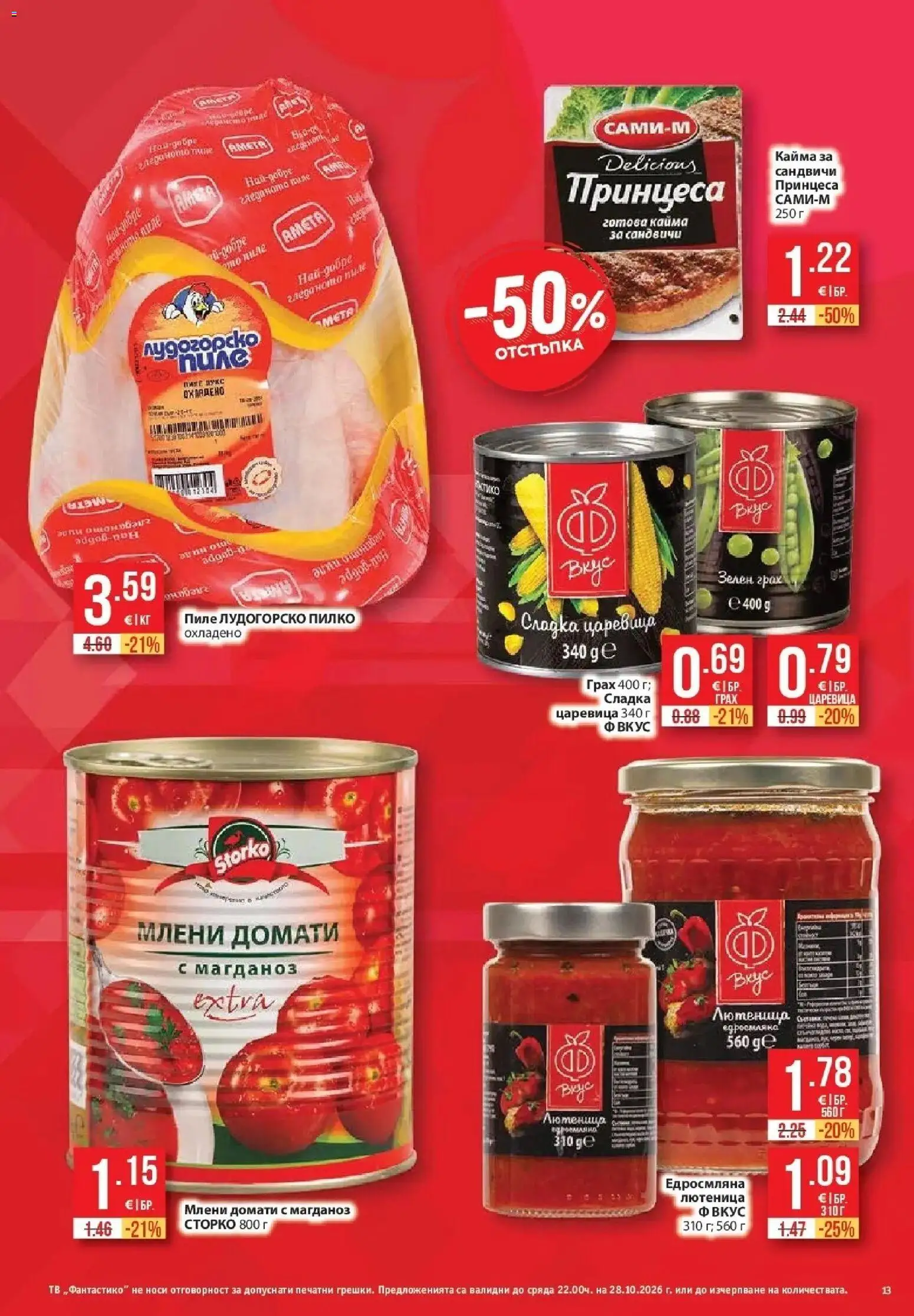 Нова Фантастико брошура София от 22.10.2026 | Страница: 13 | Продукти: Домати, Магданоз, Тв, Царевица