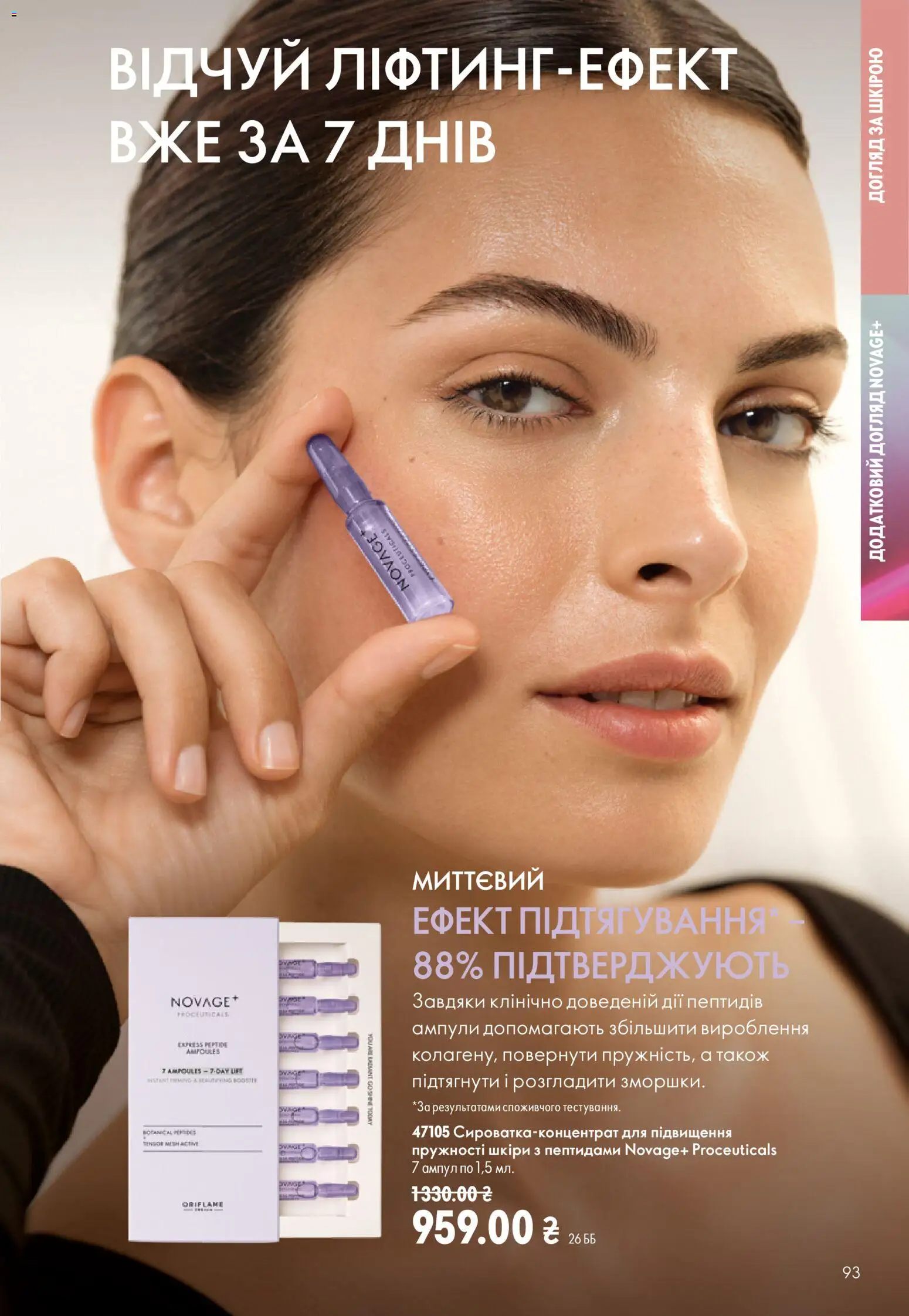 Oriflame Kаталог - дійснийкції з 02.08.2026 | Сторінка: 93