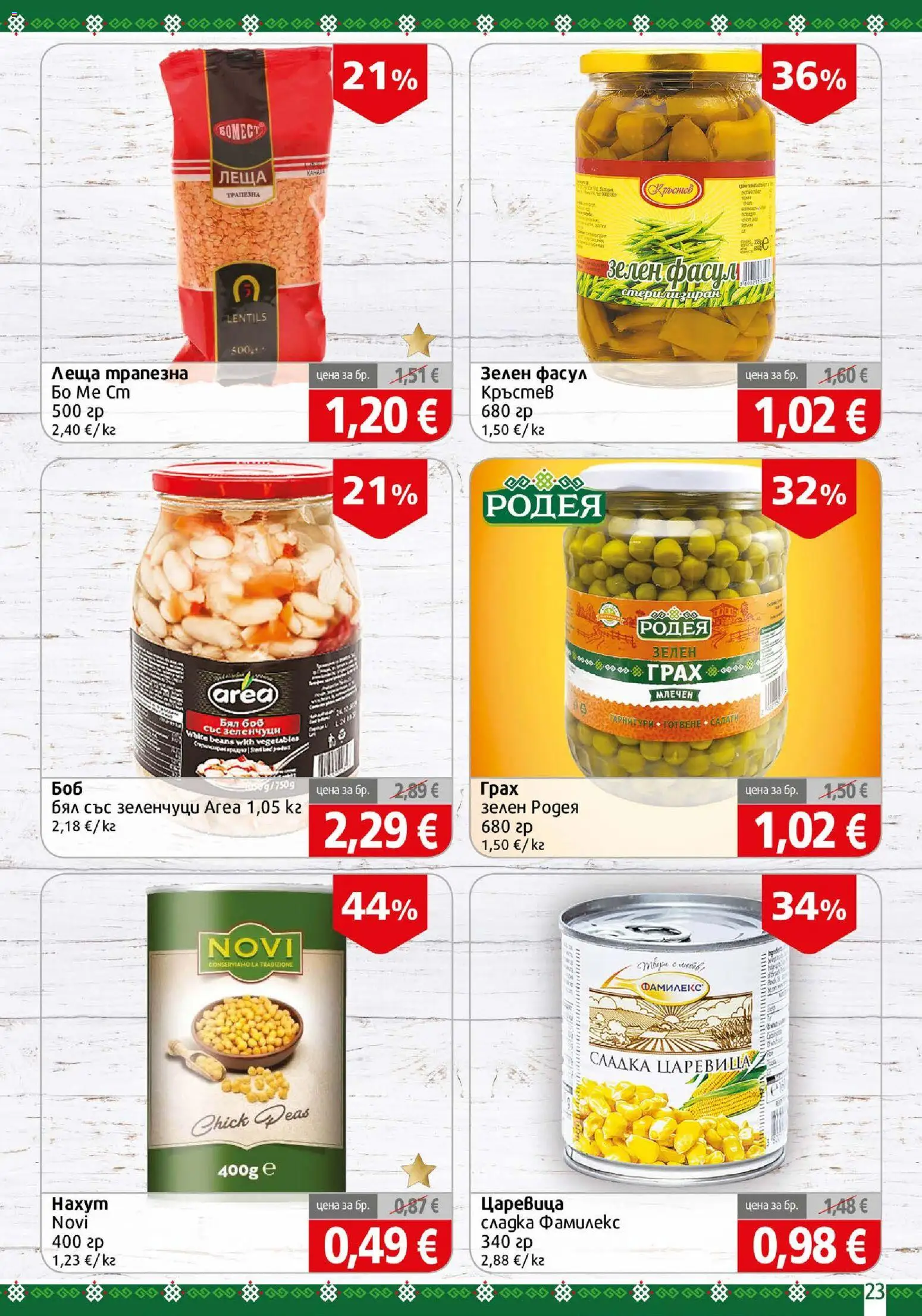 {H1} | Страница: 23 | Продукти: Грах, Леща, Боб, Царевица
