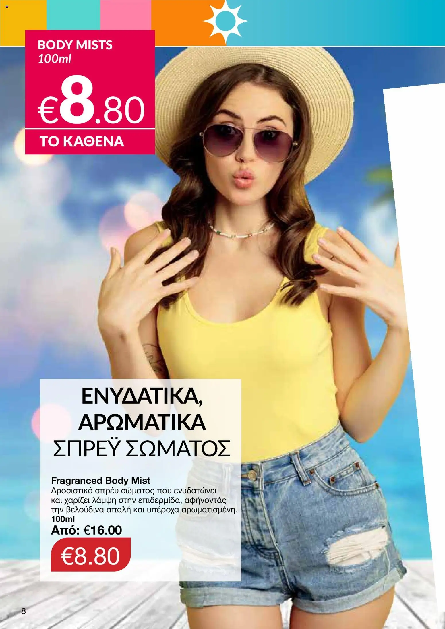 AVON – σε ισχύ από 27/07/2026 | Σελίδα: 6