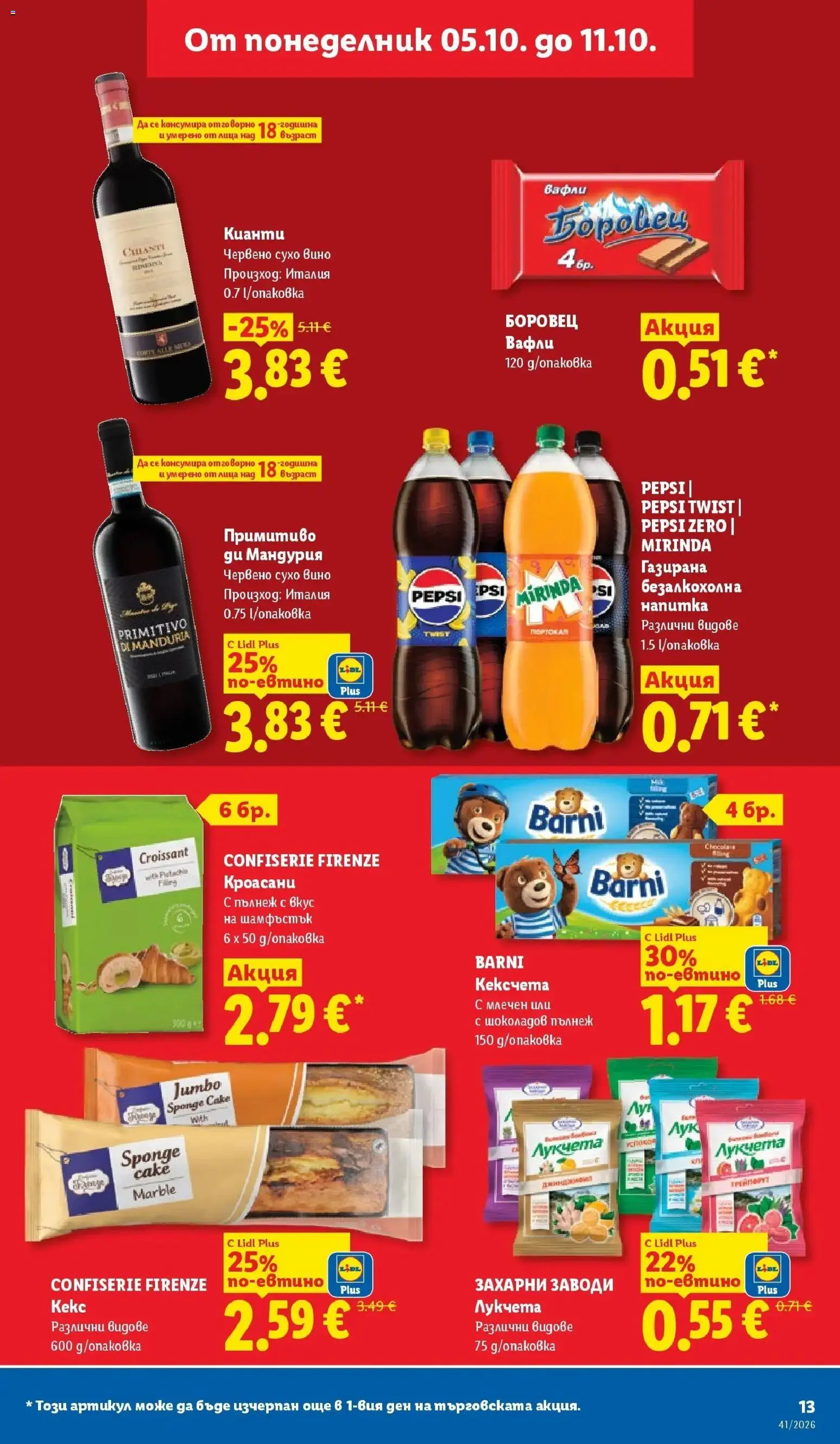 {H1} | Страница: 13 | Продукти: Вино, Pepsi Zero, Вафли
