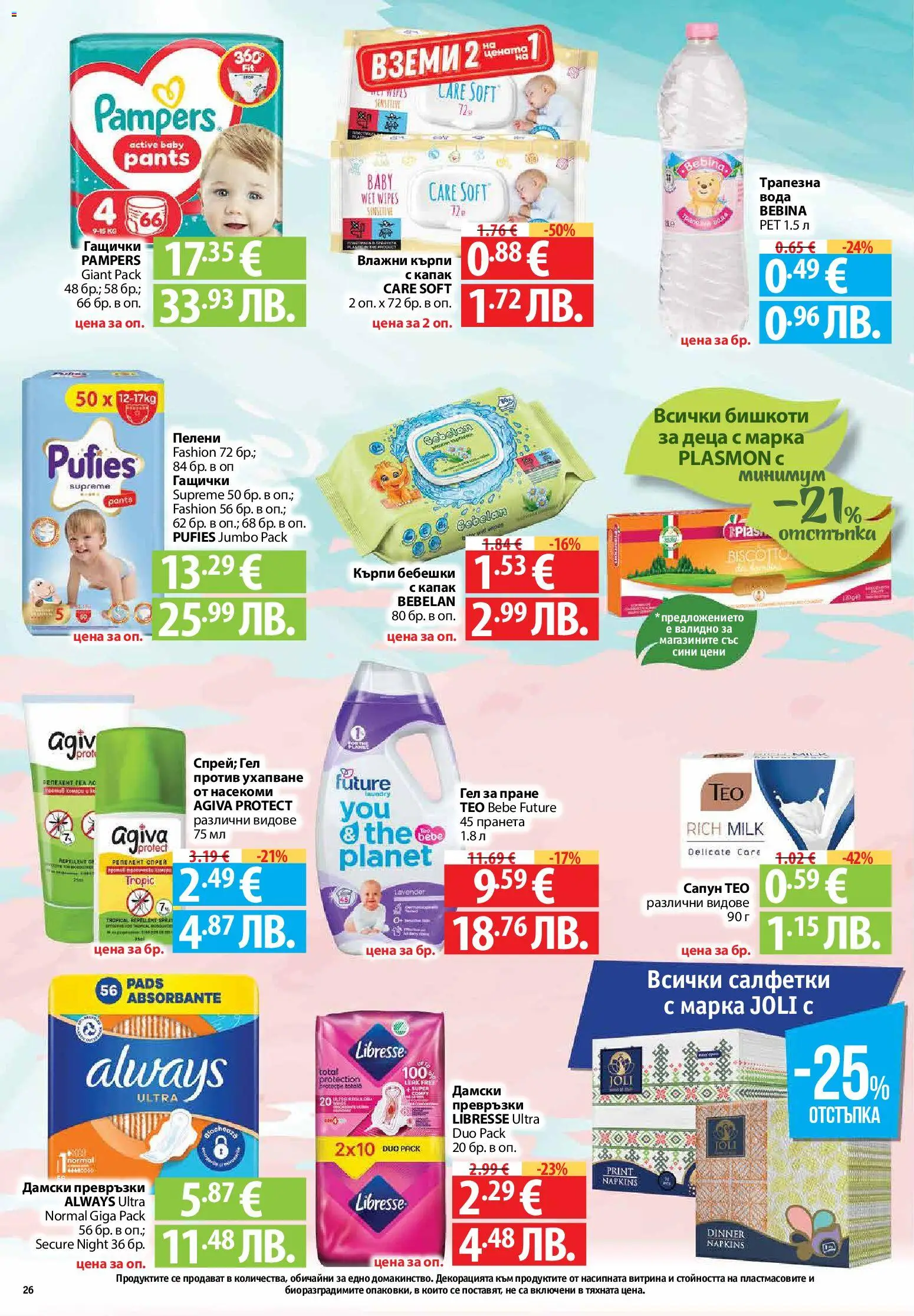 {H1} | Страница: 26 | Продукти: Вода, Дамски превръзки, Пелени, Бишкоти