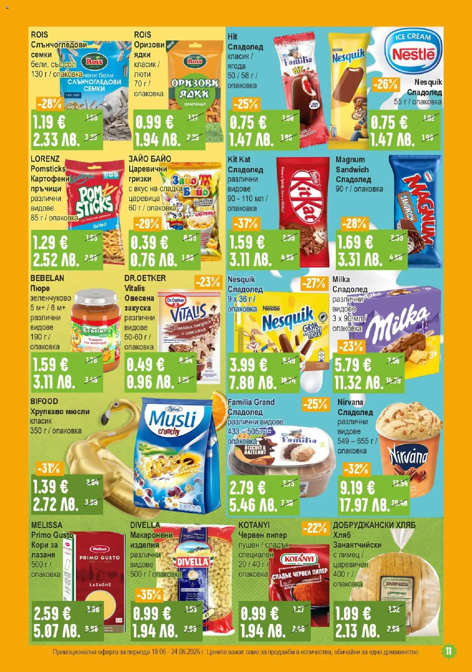 {H1} | Страница: 11 | Продукти: Шоколад, Сладолед, Сол, Лимец