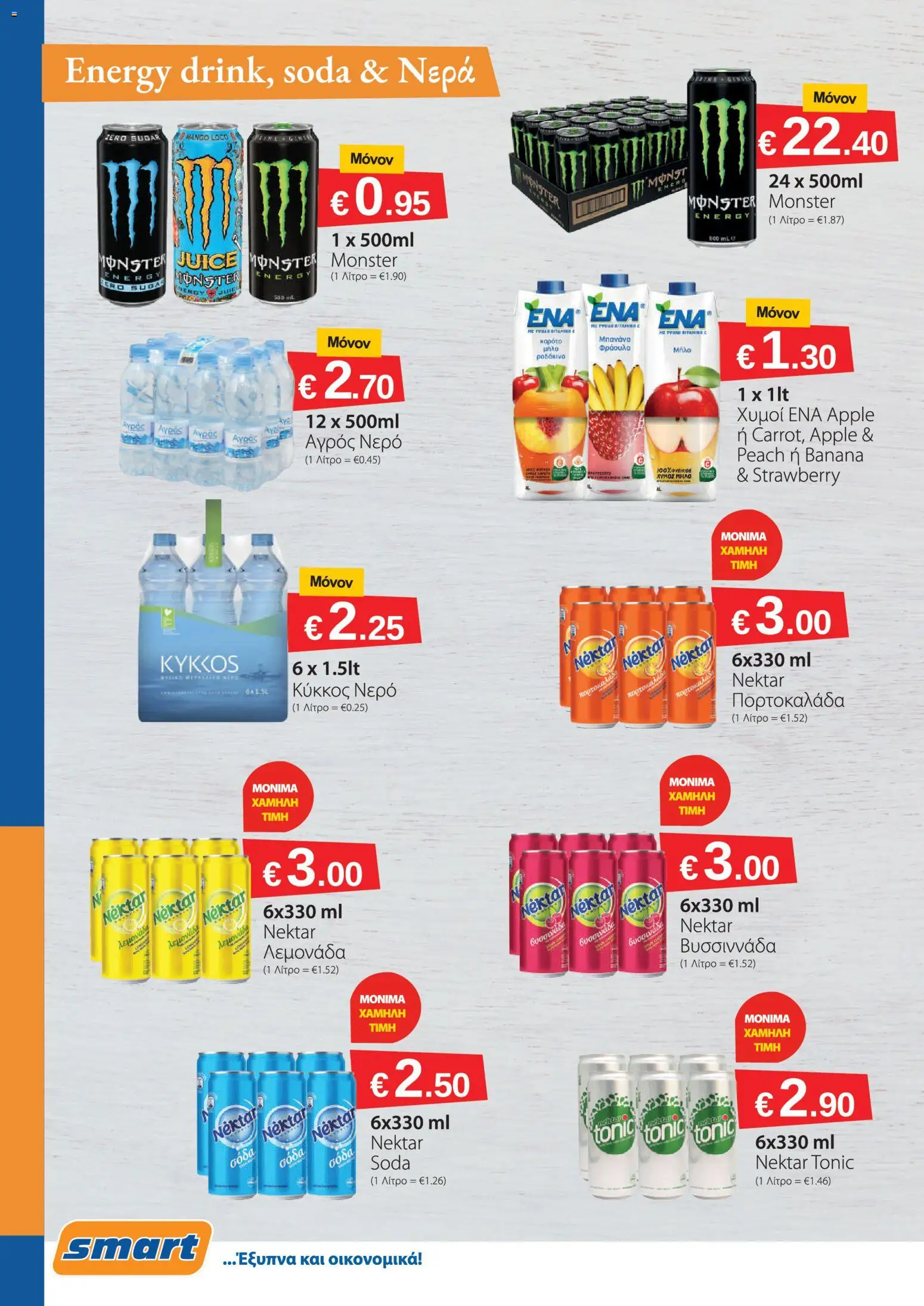 Smart Discount Shops φυλλαδιο – σε ισχύ από 02.05.2026 | Σελίδα: 8