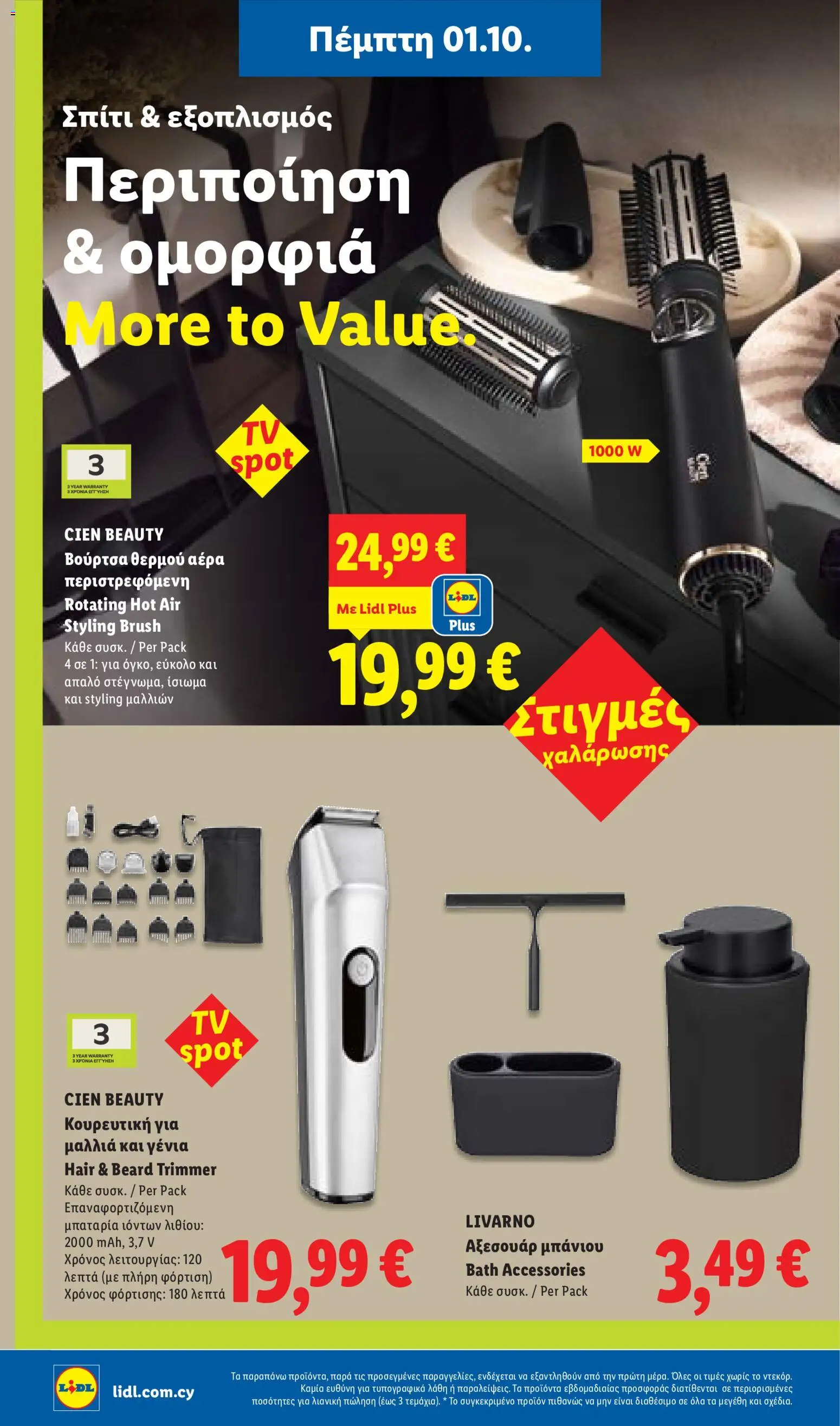 Lidl φυλλαδιο – σε ισχύ από 01/10/2026 | Σελίδα: 32