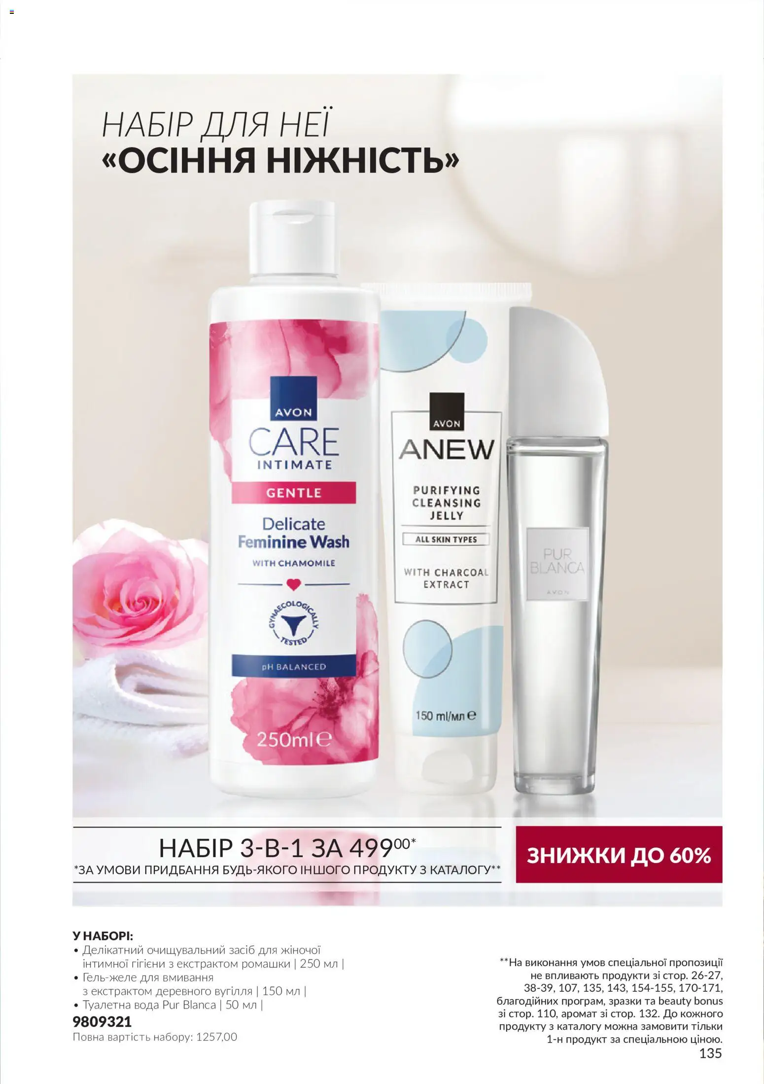 AVON Kаталог - дійснийкції з 01.10.2026 | Сторінка: 135 | Товари: Вода, Аромат, Туалетна вода