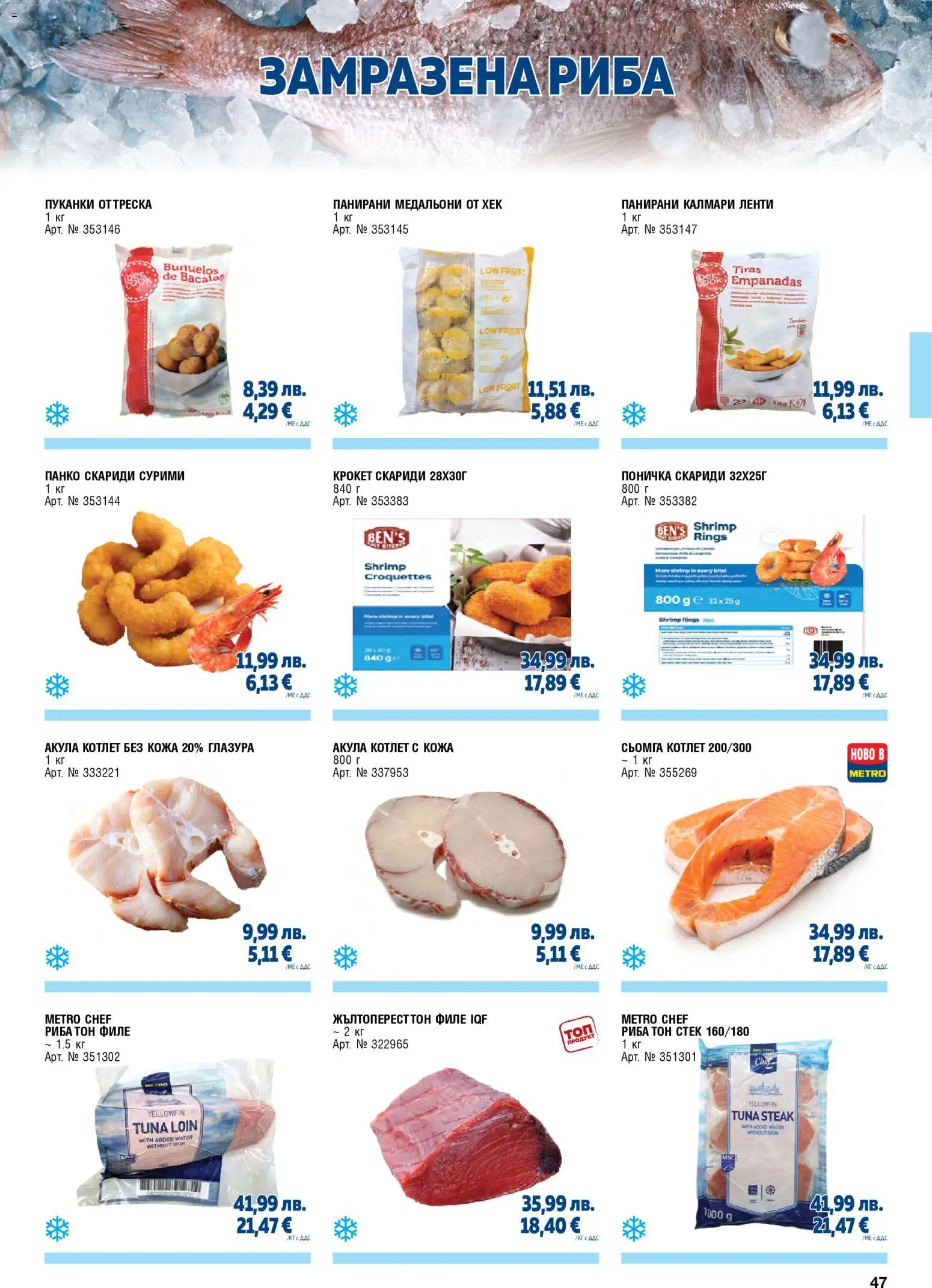 {H1} | Страница: 47 | Продукти: Сьомга, Пуканки, Поничка, Филе