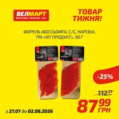 Велмарт акції дійснийкції з 27.07.2026