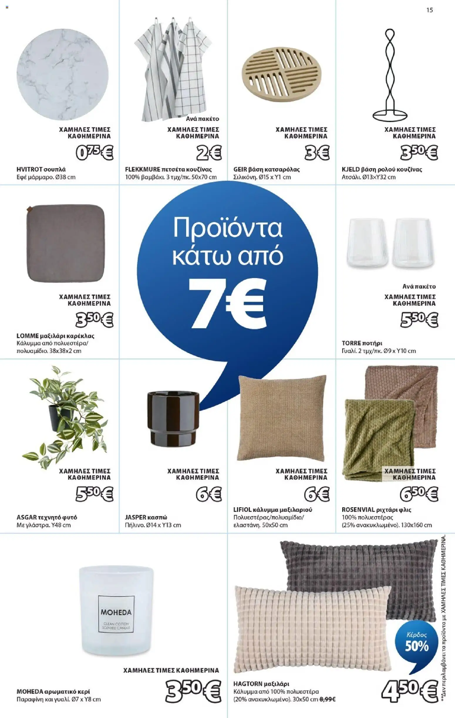 JYSK Φυλλάδιο - σε ισχύ από 24/09/2026 | Σελίδα: 15