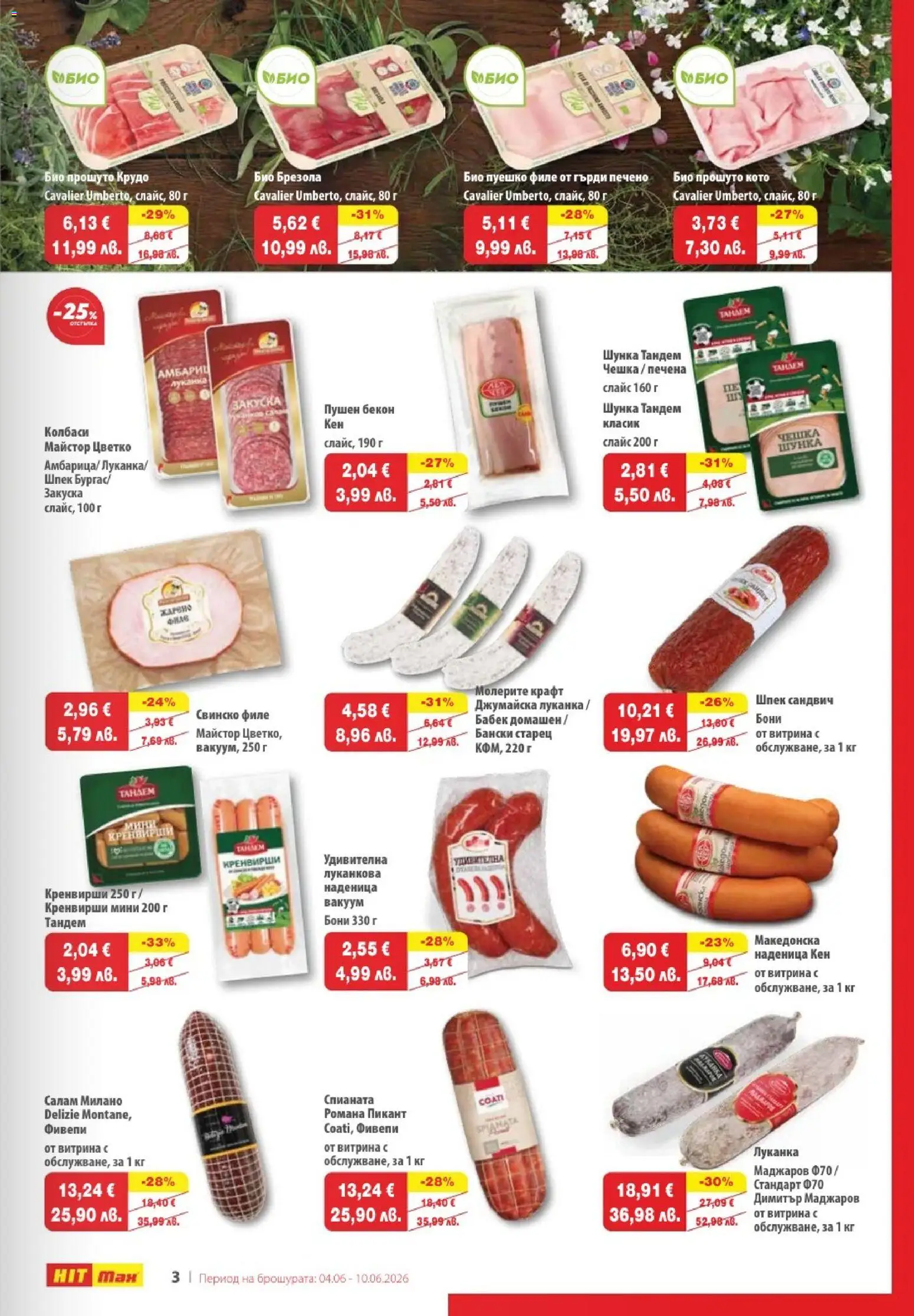 {H1} | Страница: 3 | Продукти: Свинско, Наденица, Пуешко, Кен