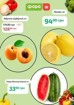 Фора акції дійснийкції з 24.08.2026 | Сторінка: 2 | Товари: Кавун, Абрикос