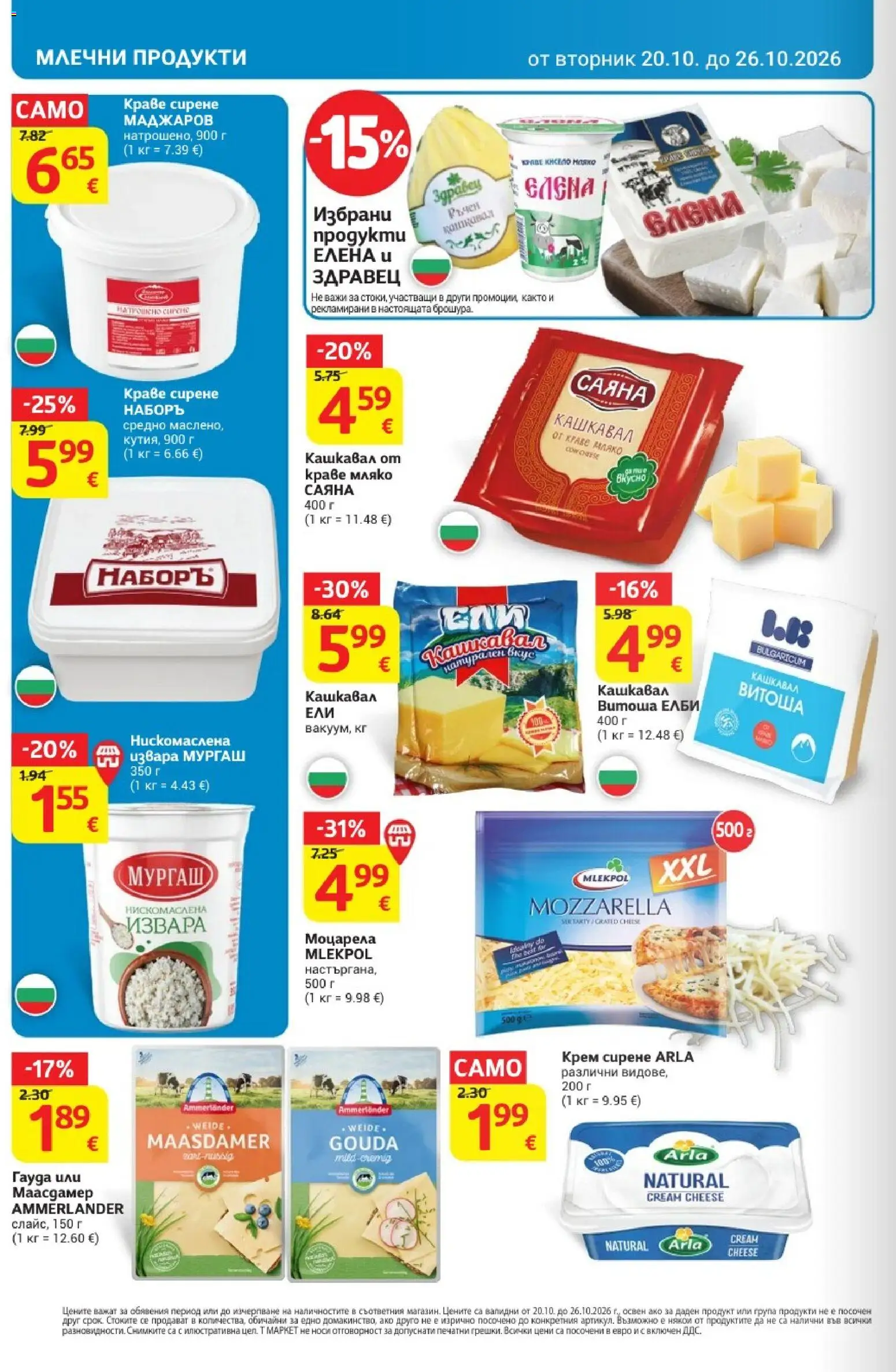 {H1} | Страница: 12 | Продукти: Крем, Здравец, Сирене, Кашкавал