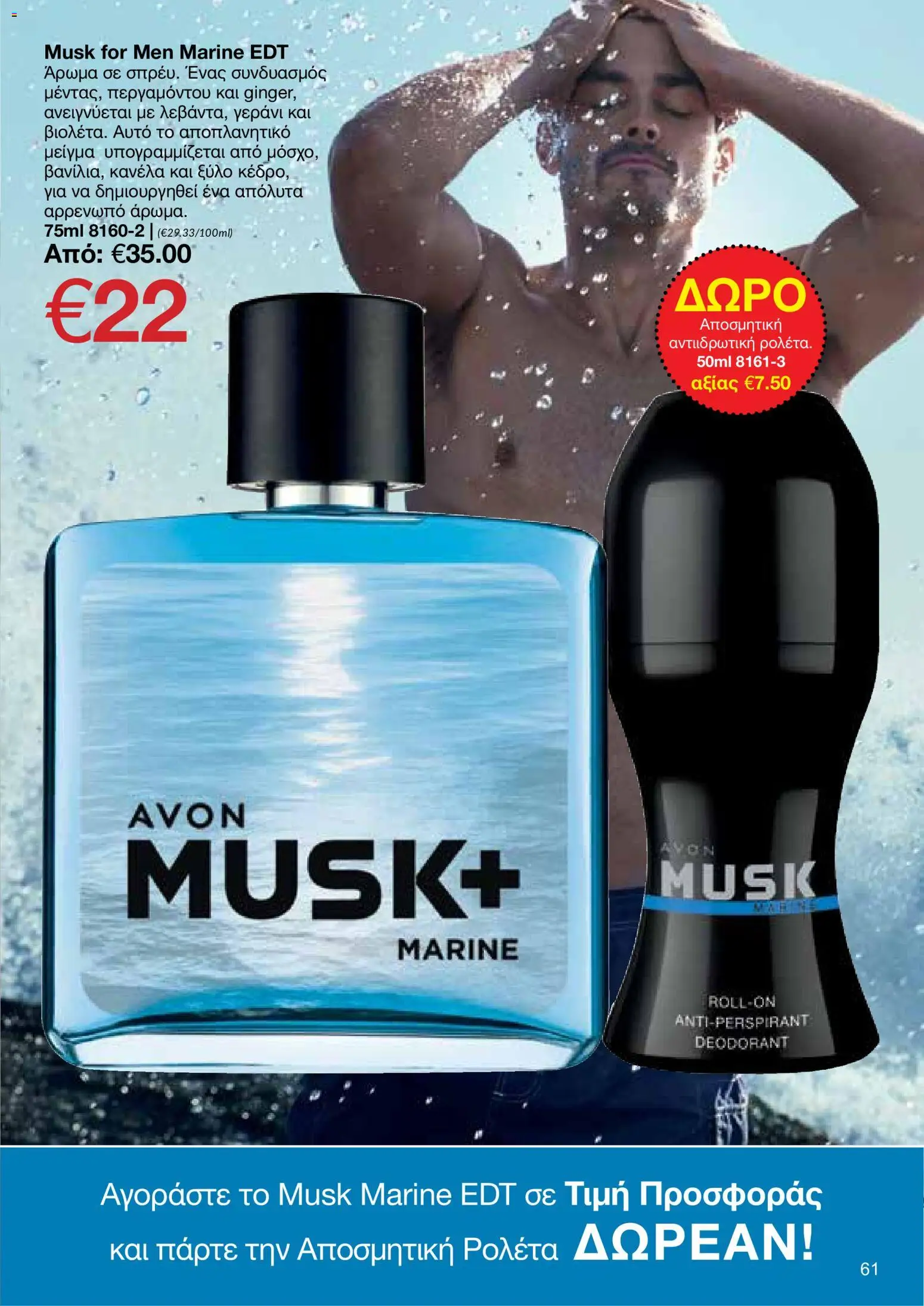 AVON φυλλαδιο – σε ισχύ από 29/06/2026 | Σελίδα: 59