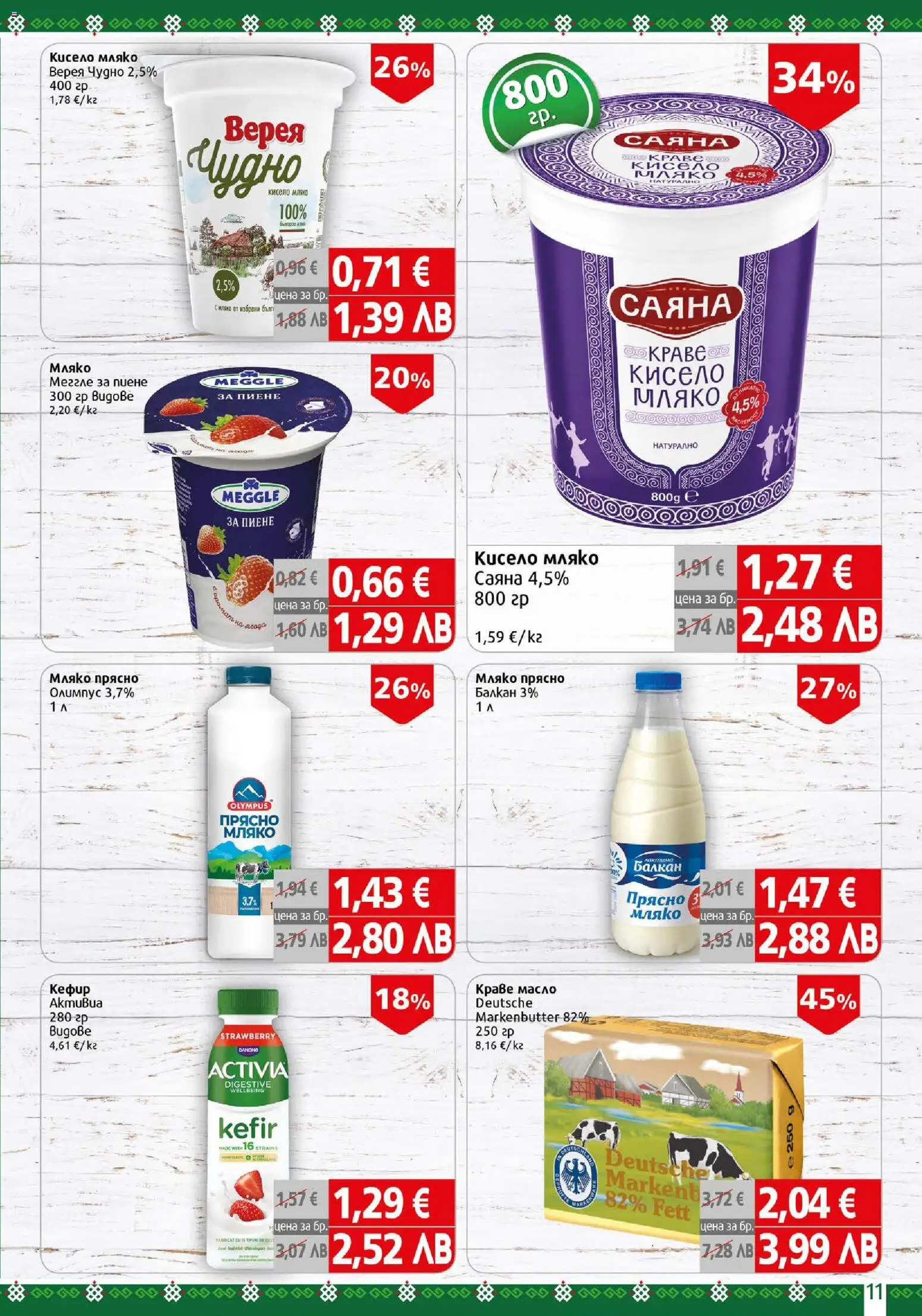 {H1} | Страница: 11 | Продукти: Кана, Краве, Масло, Мляко