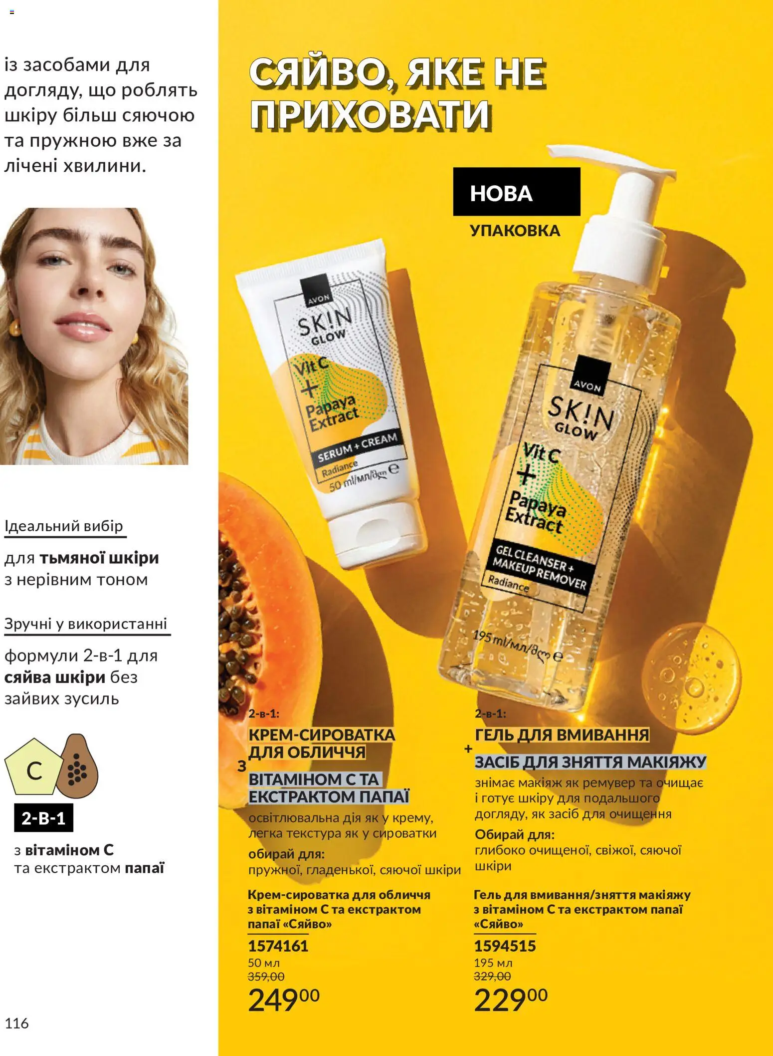 AVON Kаталог - дійснийкції з 01.07.2026 | Сторінка: 116