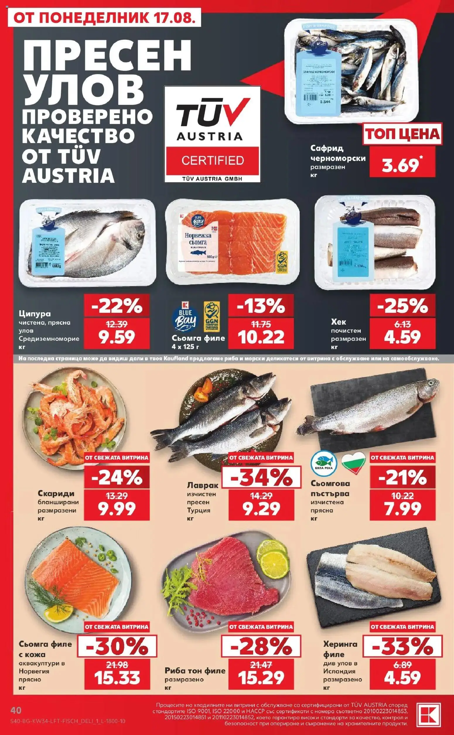 Нова Кауфланд брошура Сливен - Топ оферти от 17.08.2026 | Страница: 40 | Продукти: Риба, Сьомга, Ципура, Риба тон