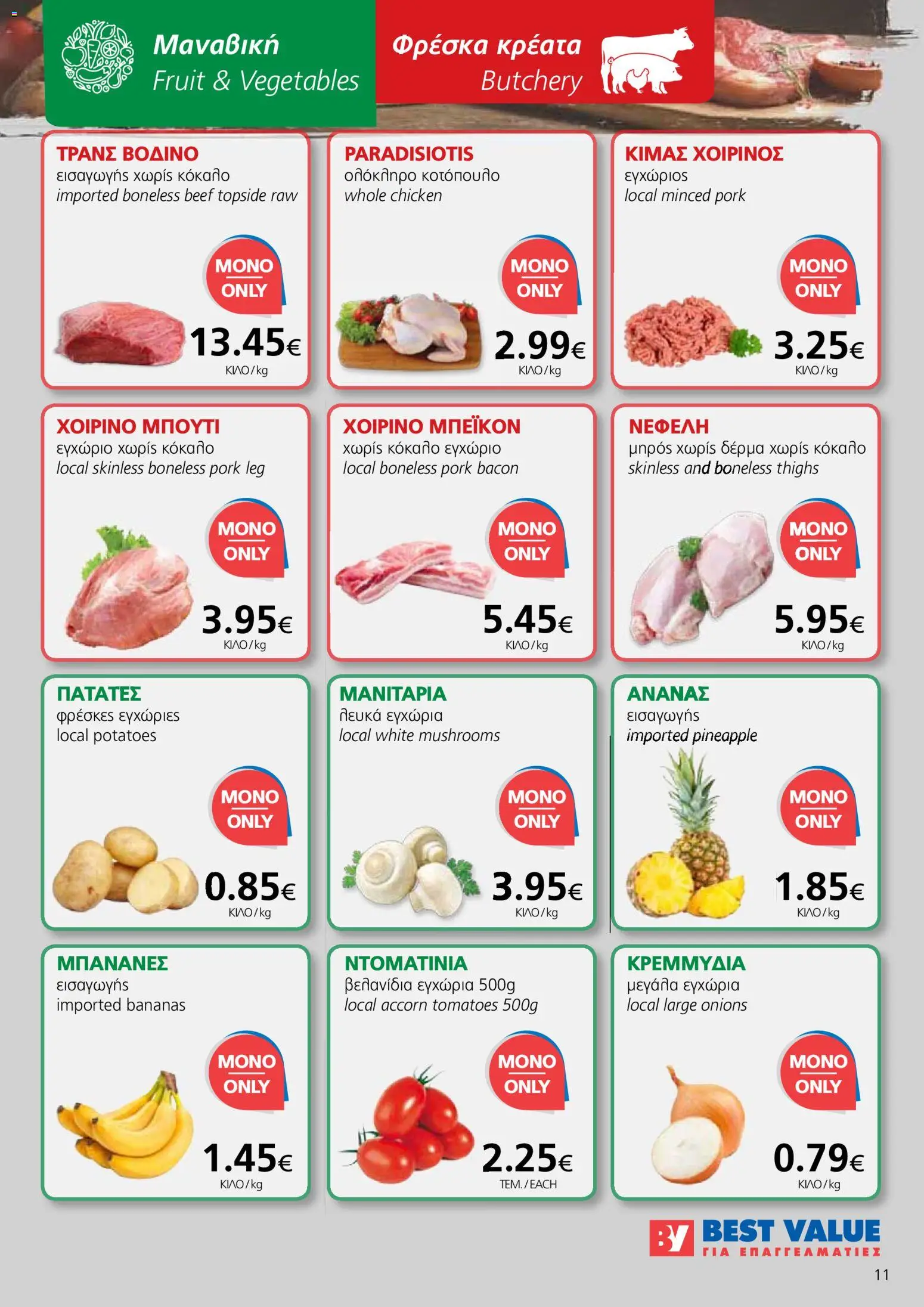 BEST VALUE φυλλαδιο - no 7 – σε ισχύ από 02/04/2026 | Σελίδα: 11