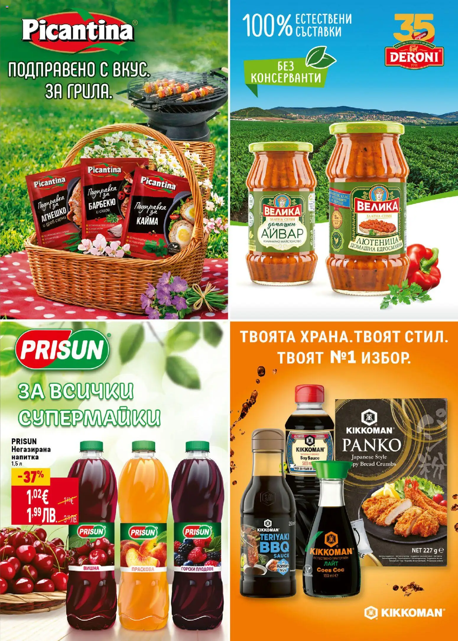 {H1} | Страница: 7 | Продукти: Сос, Скара, Подправка, Кайма