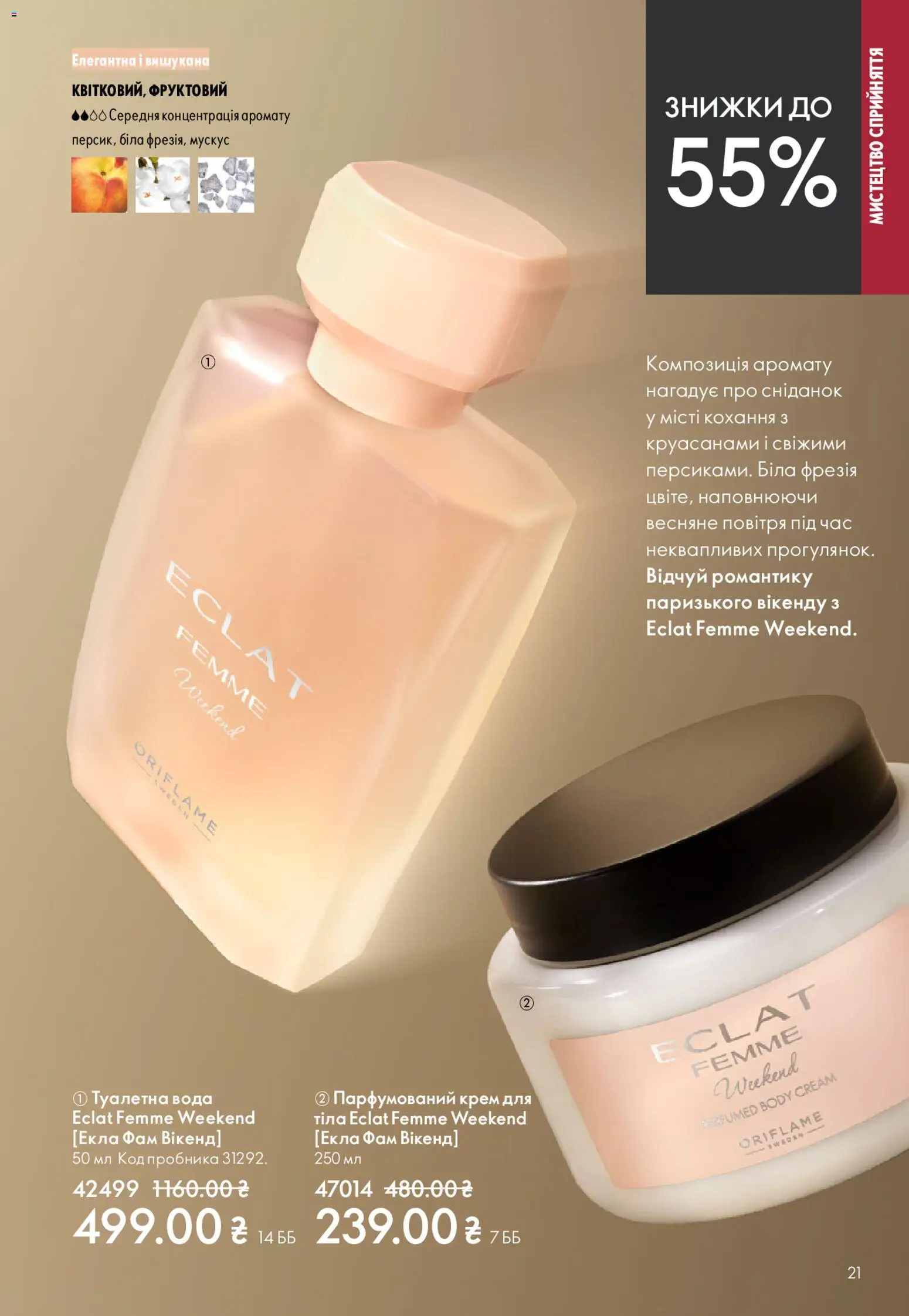 Oriflame Kаталог - дійснийкції з 20.04.2026 | Сторінка: 21 | Товари: Вода, Туалетна вода, Крем